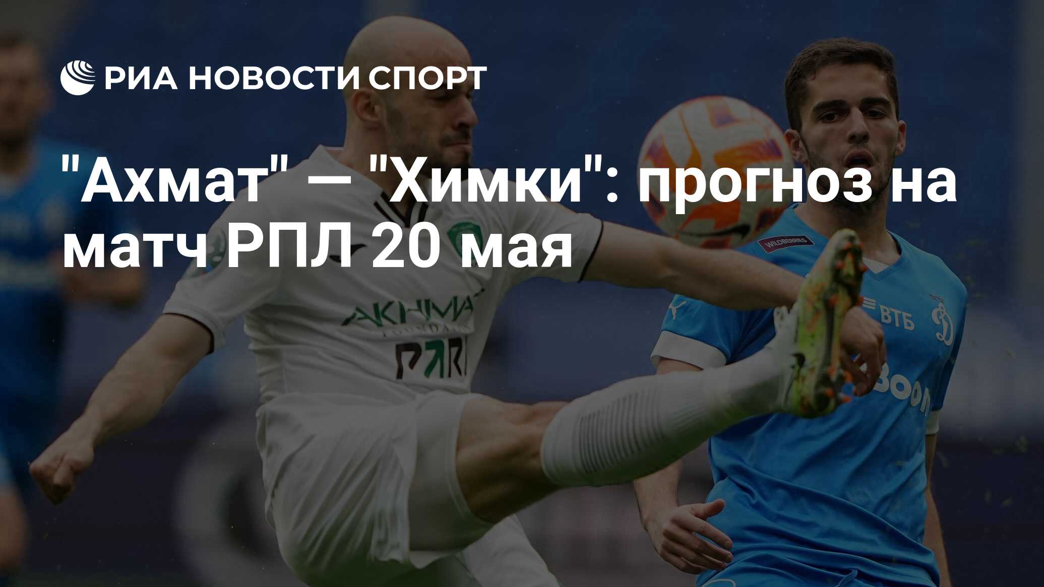 Прогноз химки тула. Ахмат химки логотип матча. ахмат химки 20 мая. химки ахмат прямая трансляция. рпл-20 фото.