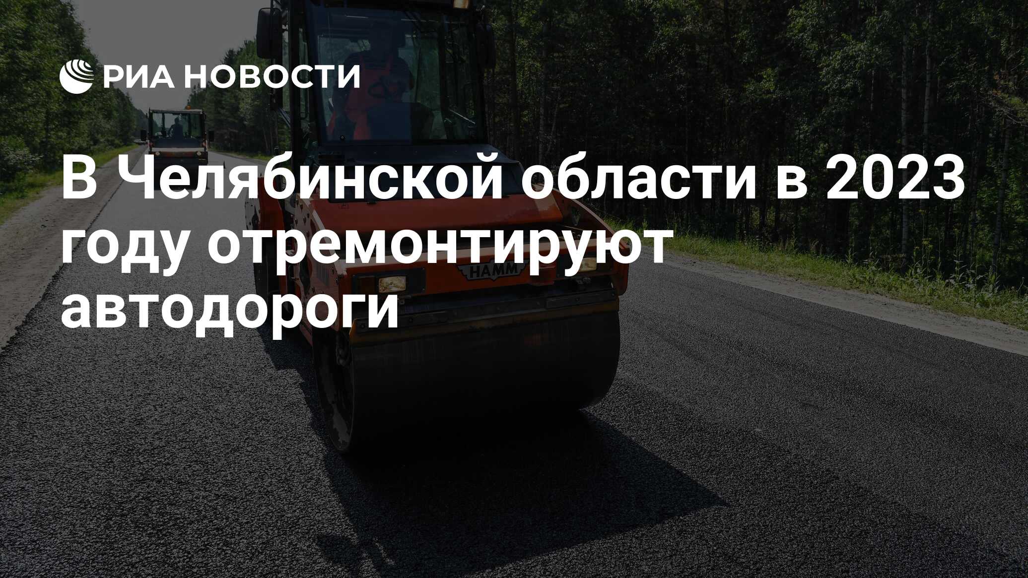 В Челябинской области в 2023 году отремонтируют автодороги - РИА Новости,  18.05.2023