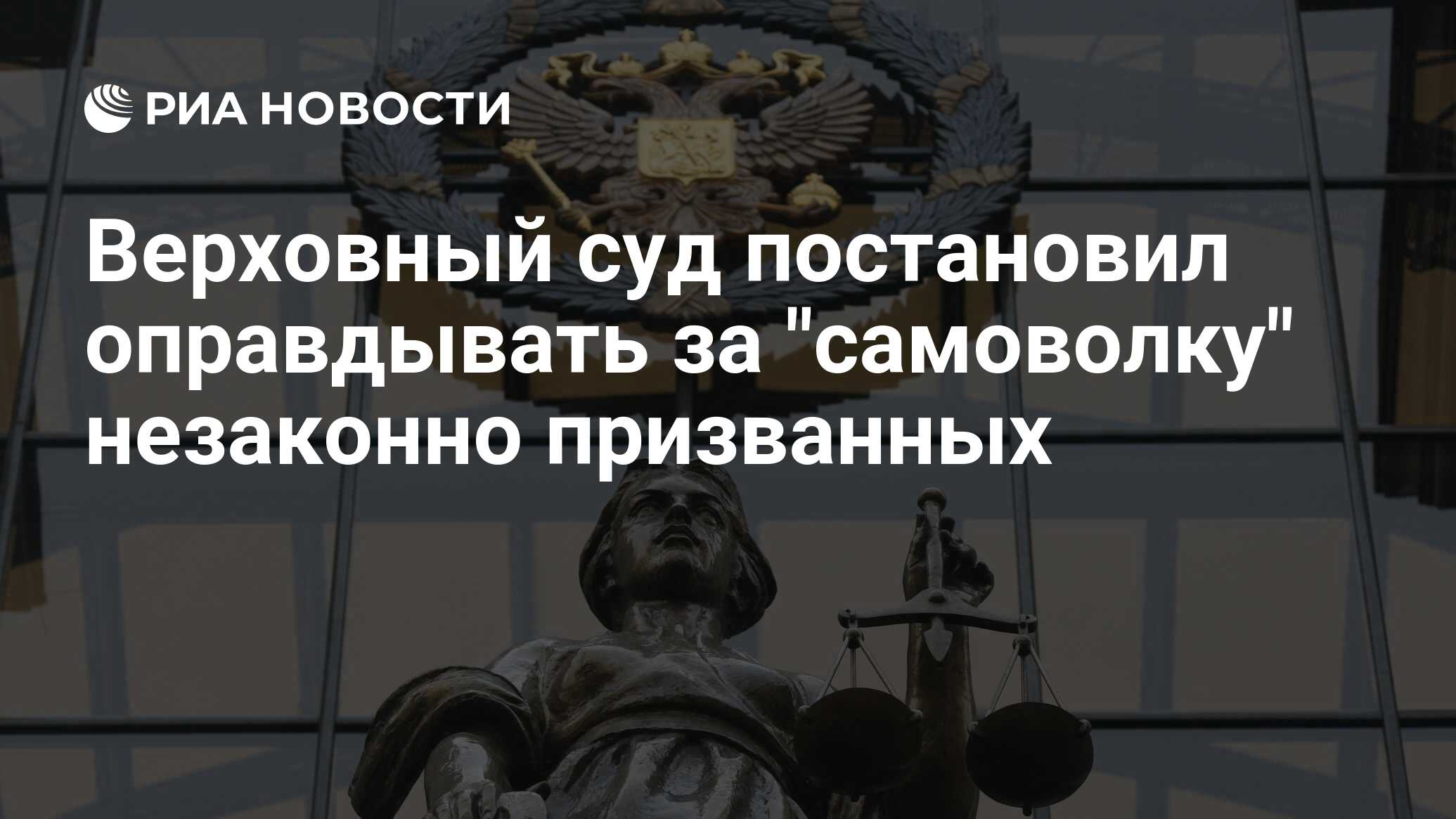 Верховный суд постановил оправдывать за 