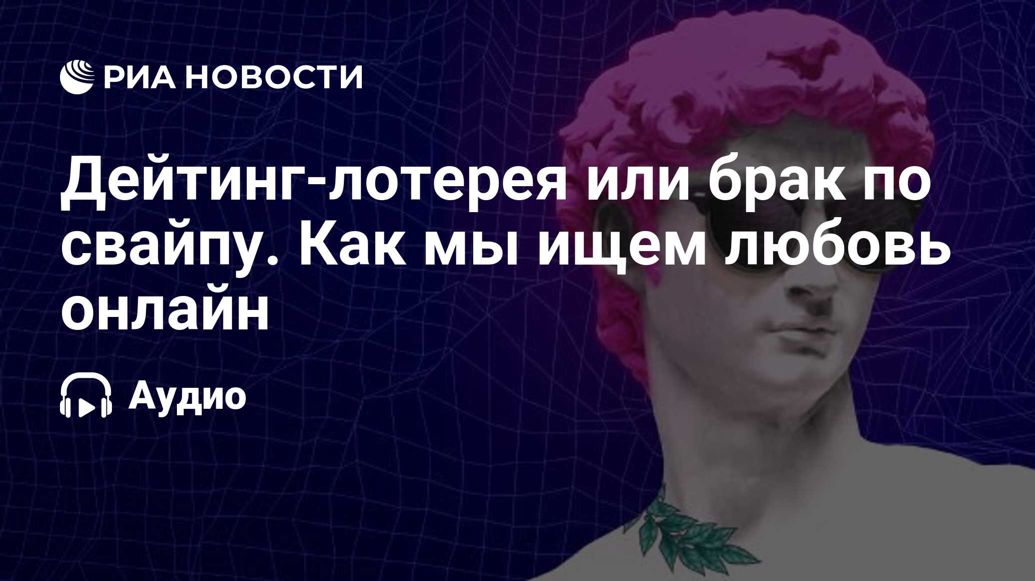 Дейтинг-лотерея или брак по свайпу. Как мы ищем любовь онлайн - РИА Новости,  18.05.2023