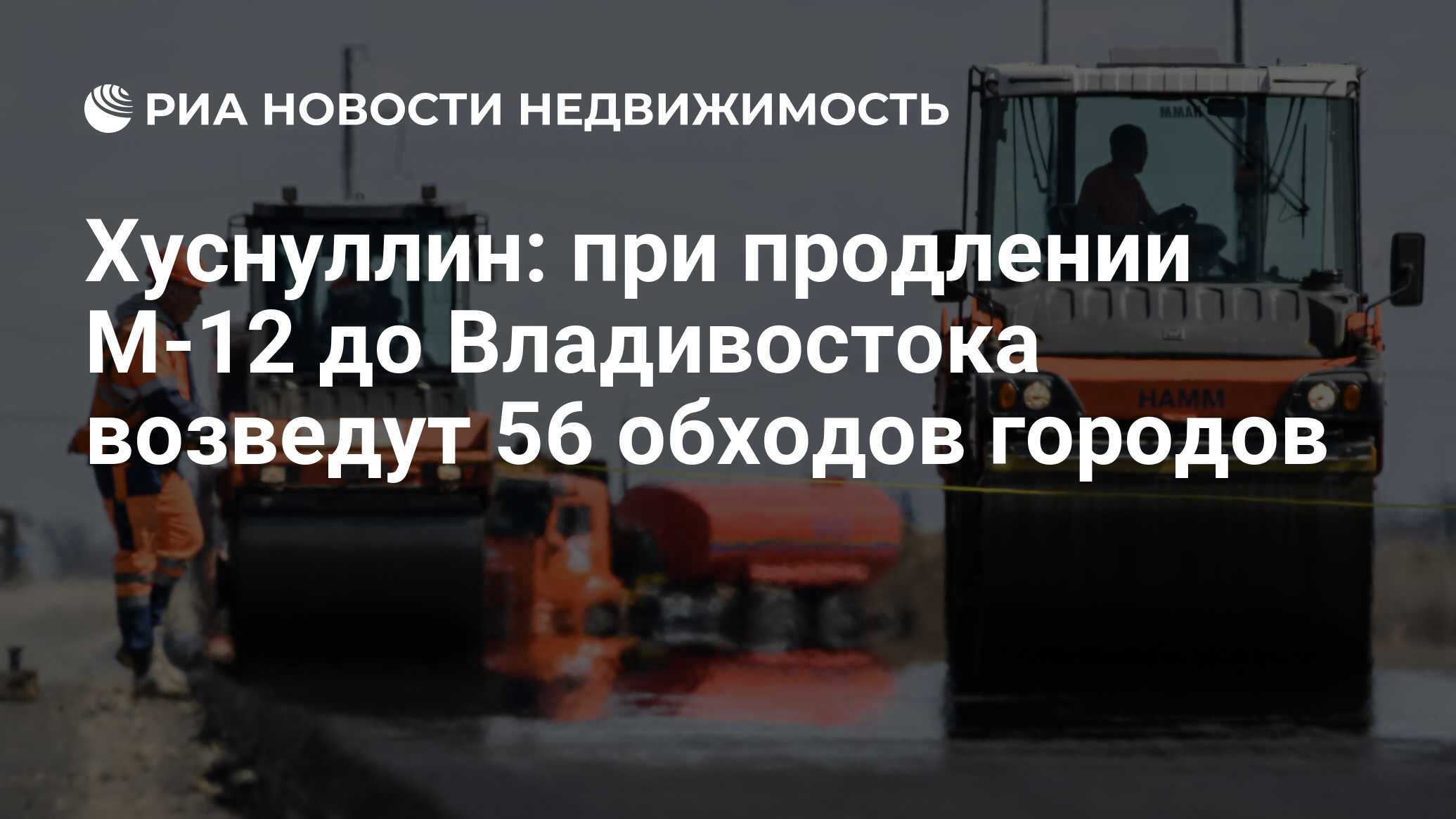 Хуснуллин: при продлении М-12 до Владивостока возведут 56 обходов городов -  Недвижимость РИА Новости, 18.05.2023