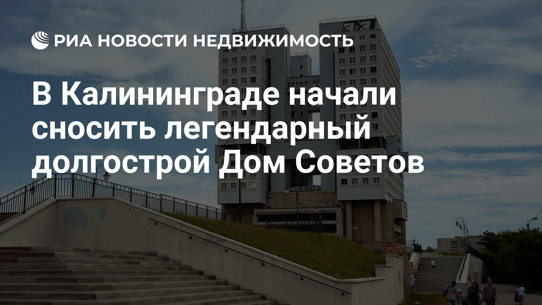 В Калининграде начали сносить легендарный долгострой Дом Советов -  Недвижимость РИА Новости, 18.05.2023