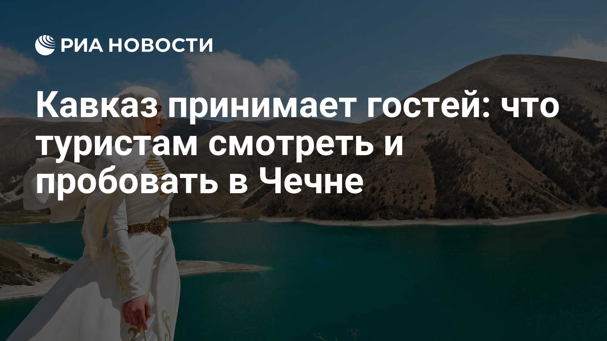 Кавказ принимает гостей: что туристам смотреть и пробовать в Чечне - РИА  Новости, 22.05.2023