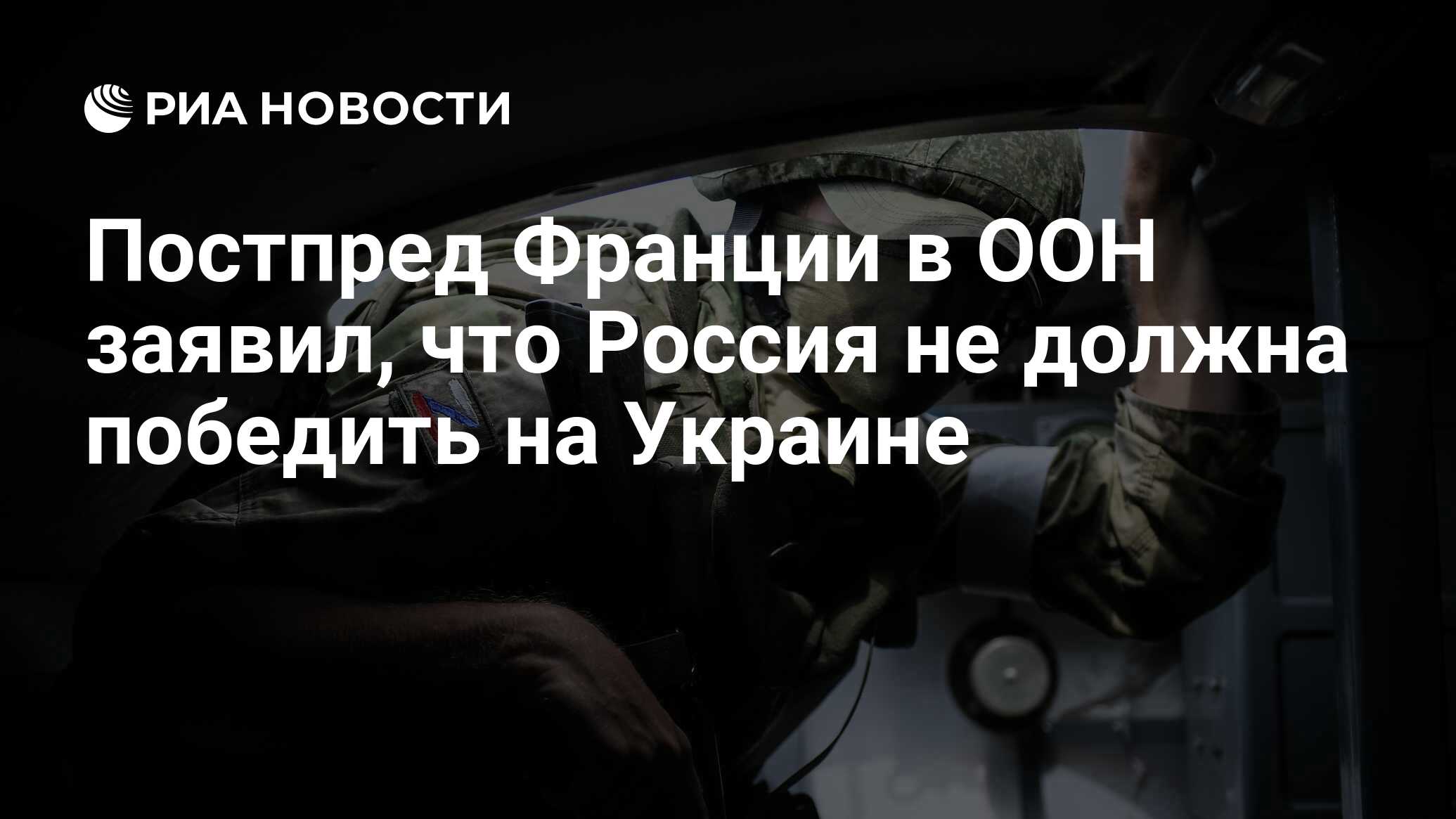 Постпред Франции в ООН заявил, что Россия не должна победить на Украине -  РИА Новости, 19.05.2023