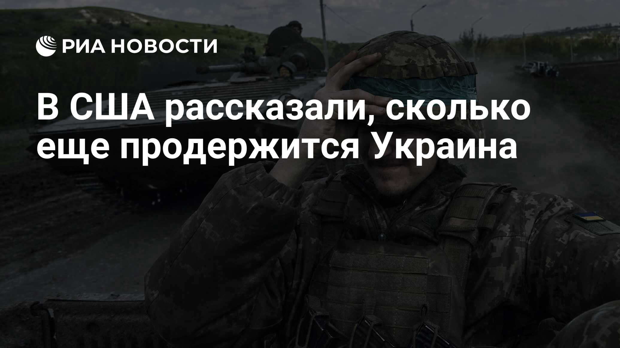 В США рассказали, сколько еще продержится Украина - РИА Новости, 19.05.2023