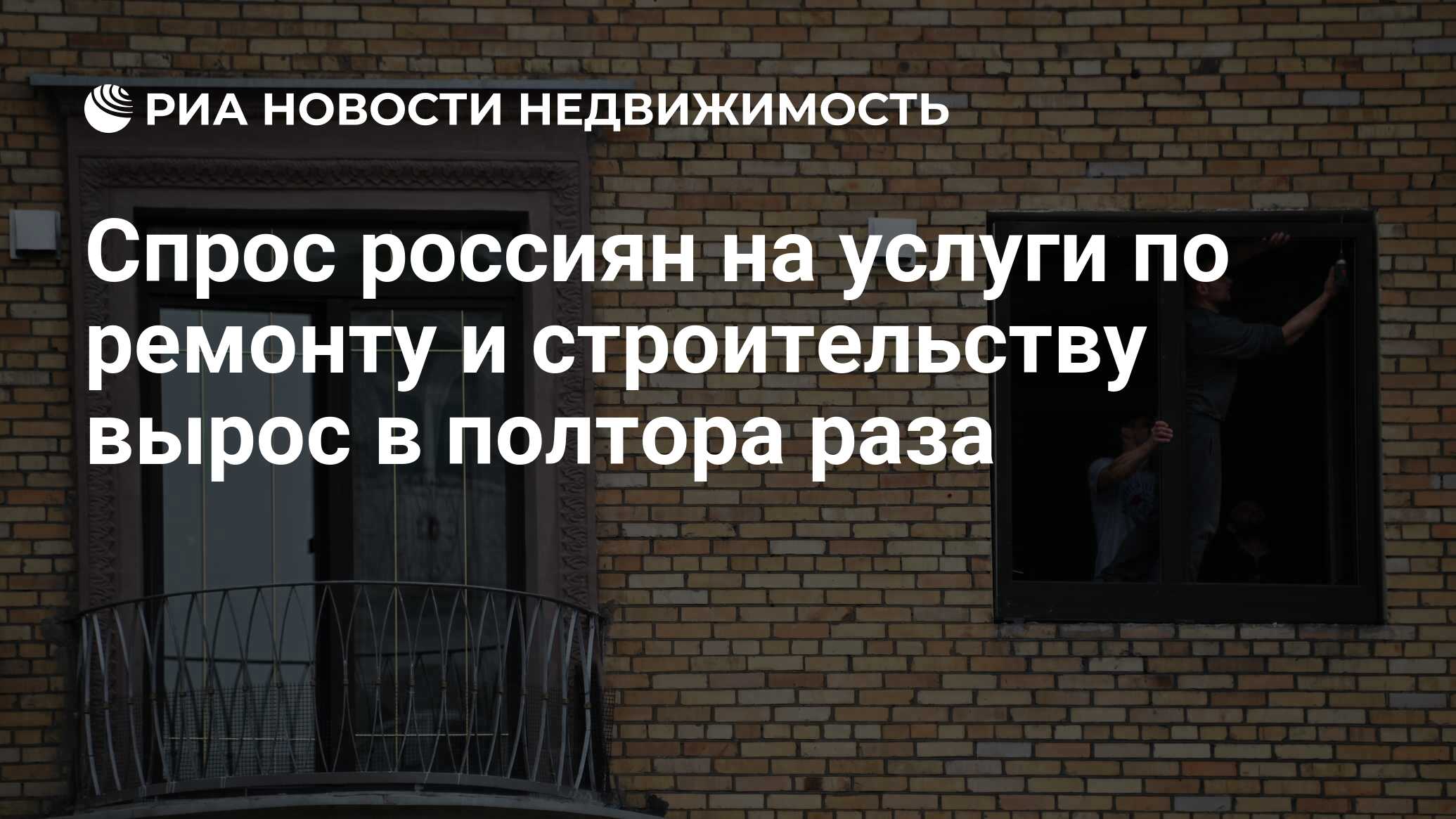 Спрос россиян на услуги по ремонту и строительству вырос в полтора раза -  Недвижимость РИА Новости, 19.05.2023