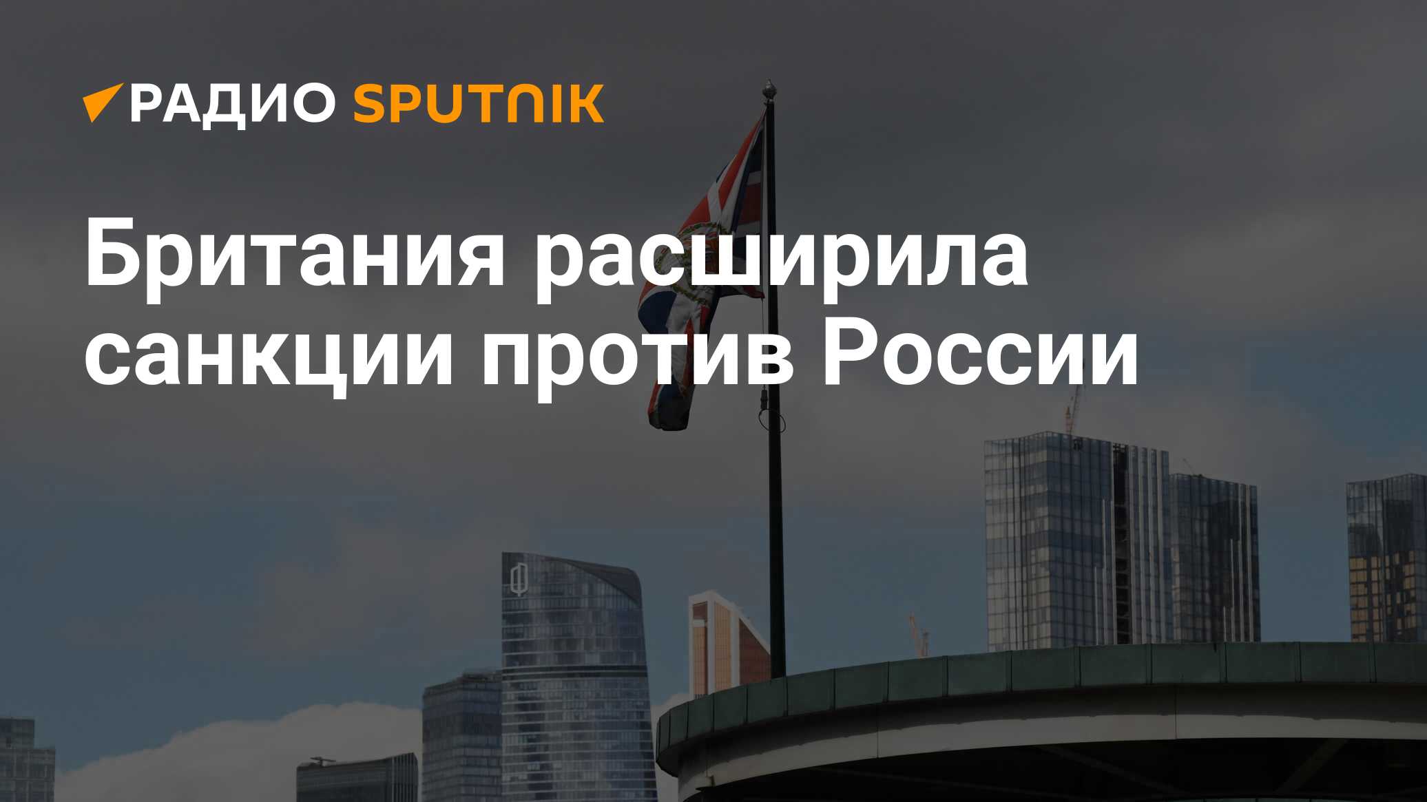 Санкции великобритании против российских банков