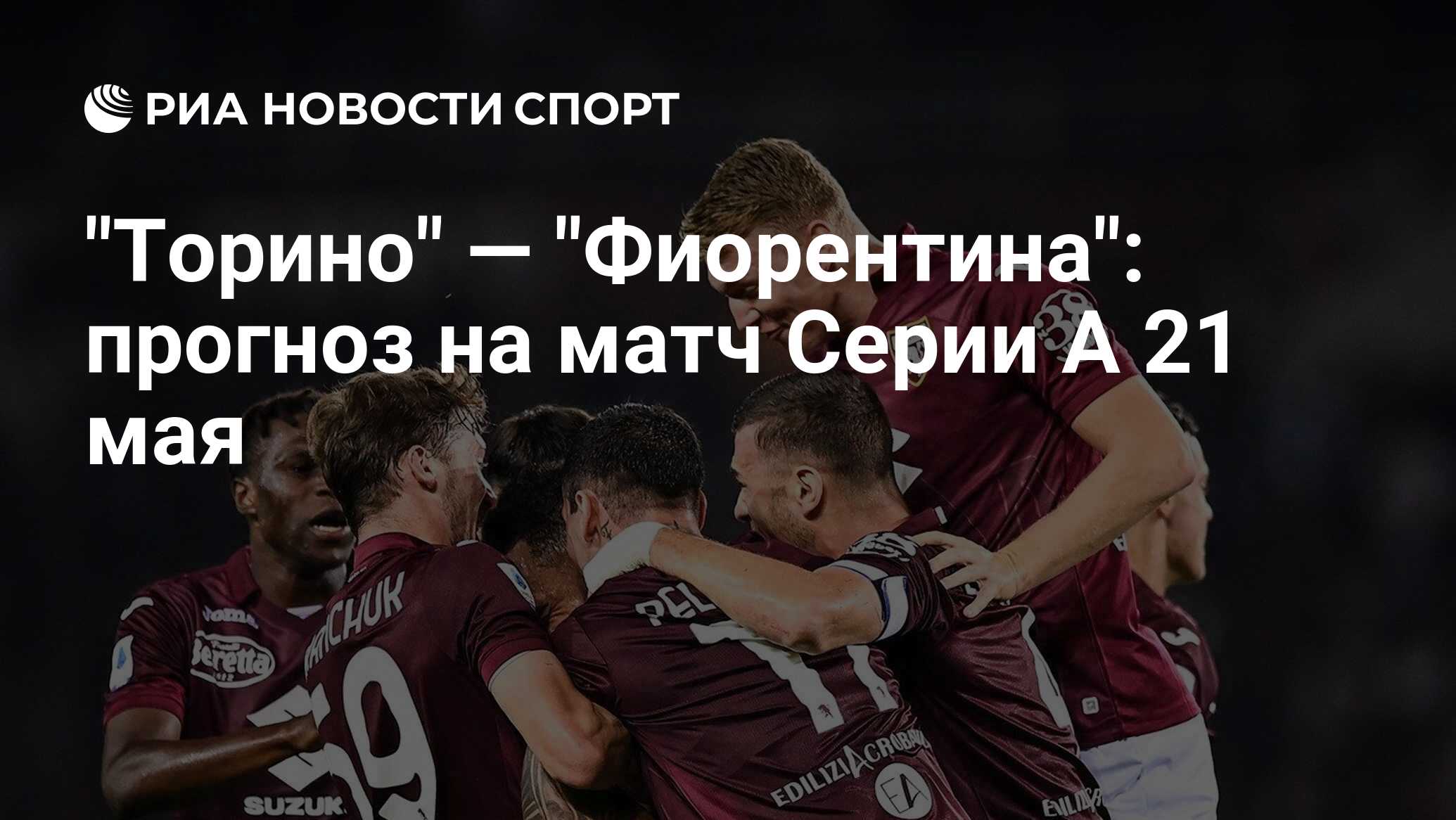 Фиорентина прогноз на матч сегодня. Сассуоло Торино 3 апреля. Торино Фиорентина. Торино Фиорентина 21 мая. Торино график.