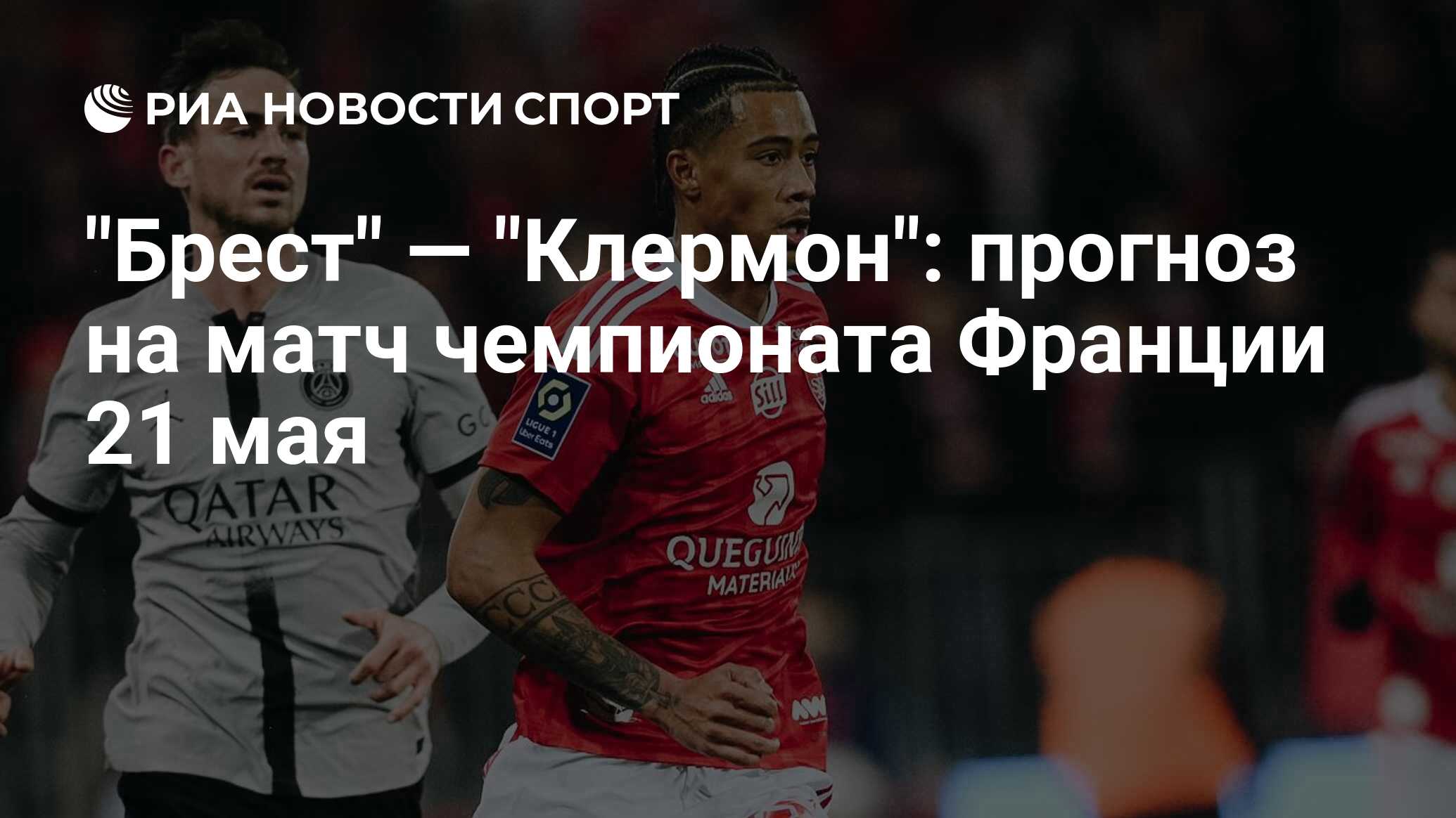 Клермон брест прогноз