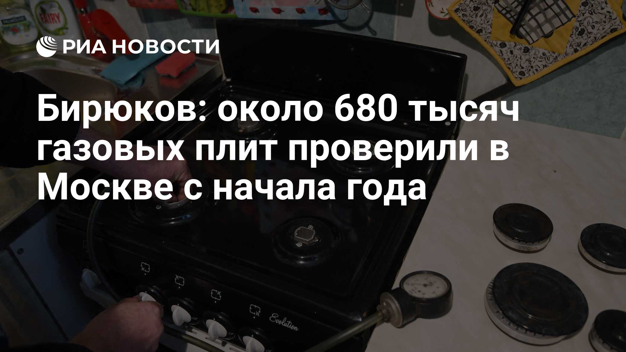 Бирюков: около 680 тысяч газовых плит проверили в Москве с начала года ...