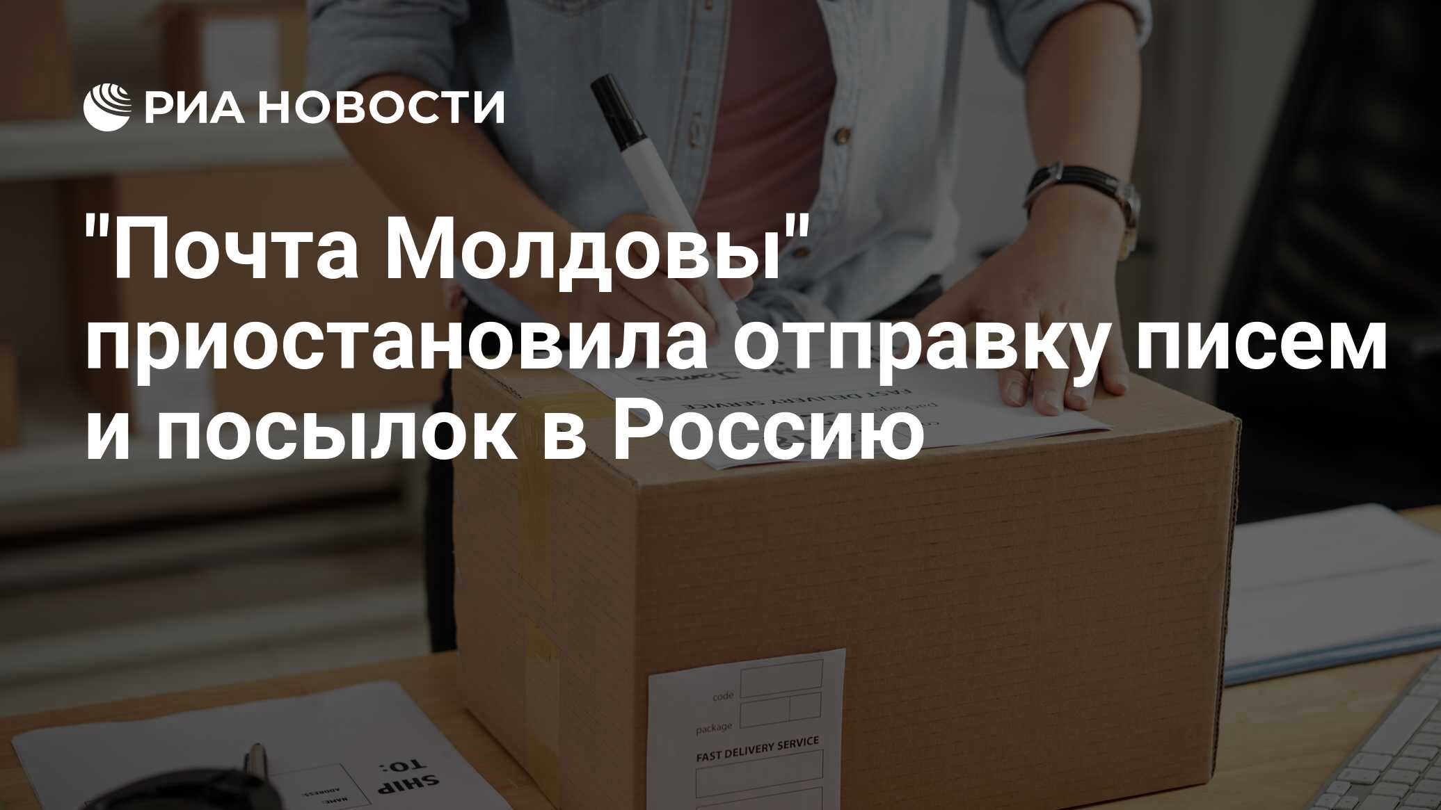 "Почта Молдовы" приостановила отправку писем и посылок в Россию - РИА ...