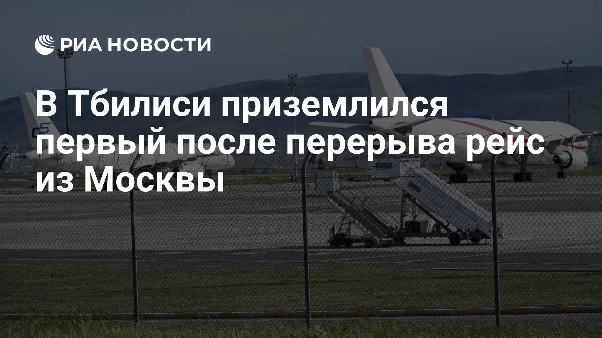 В Тбилиси приземлился первый после перерыва рейс из Москвы - РИА Новости,  19.05.2023