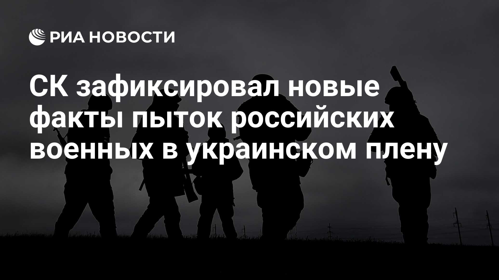 СК зафиксировал новые факты пыток российских военных в украинском плену -  РИА Новости, 19.05.2023