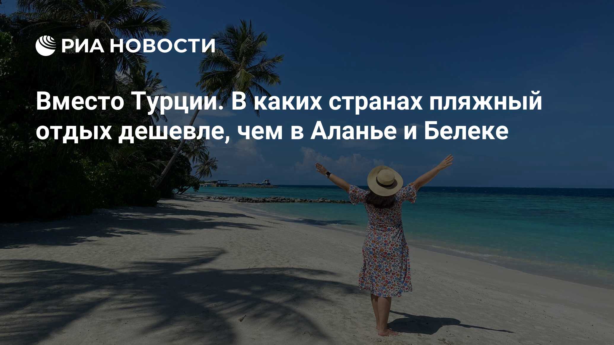 Куда Полететь Отдыхать На Море Недорого