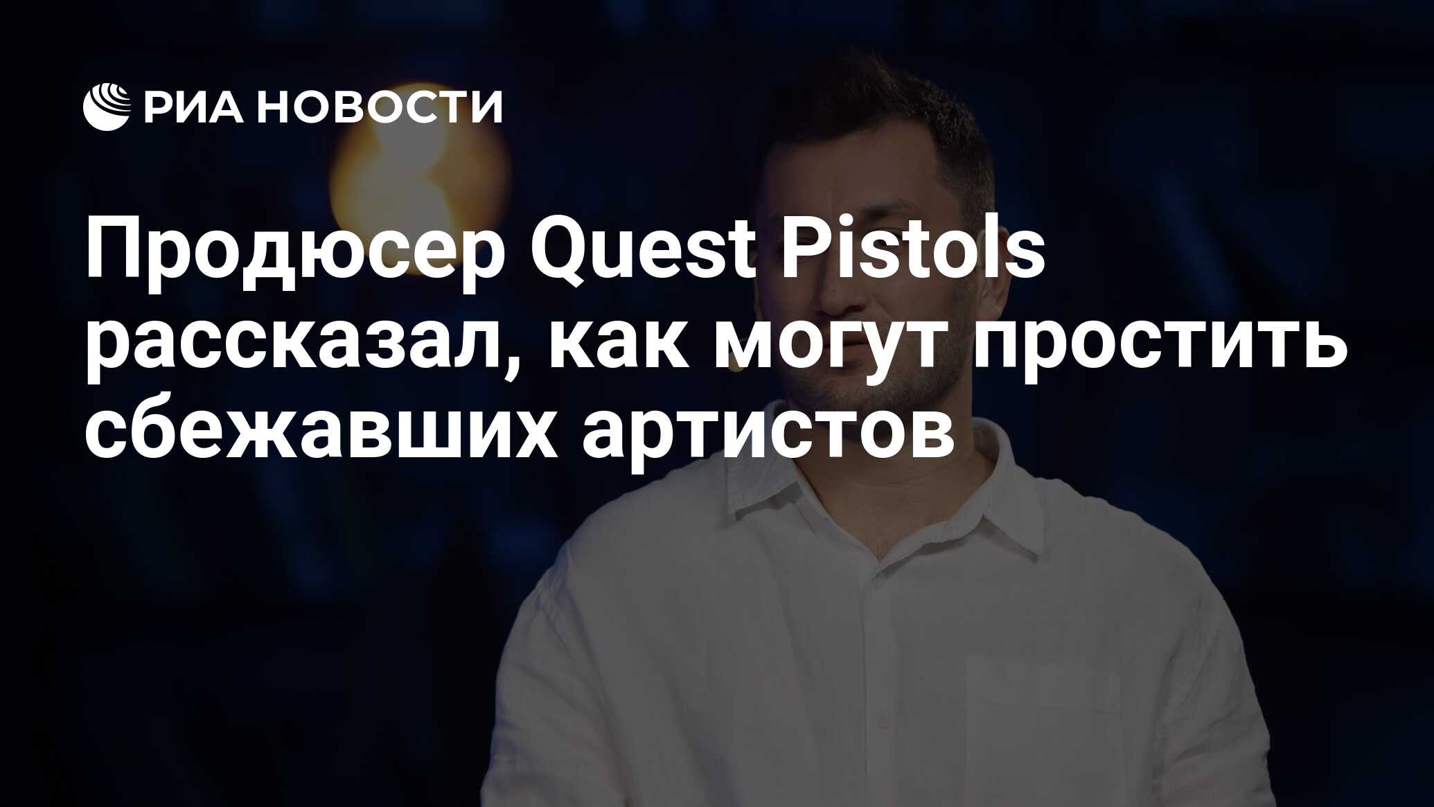 Продюсер Quest Pistols рассказал, как могут простить сбежавших артистов -  РИА Новости, 19.05.2023