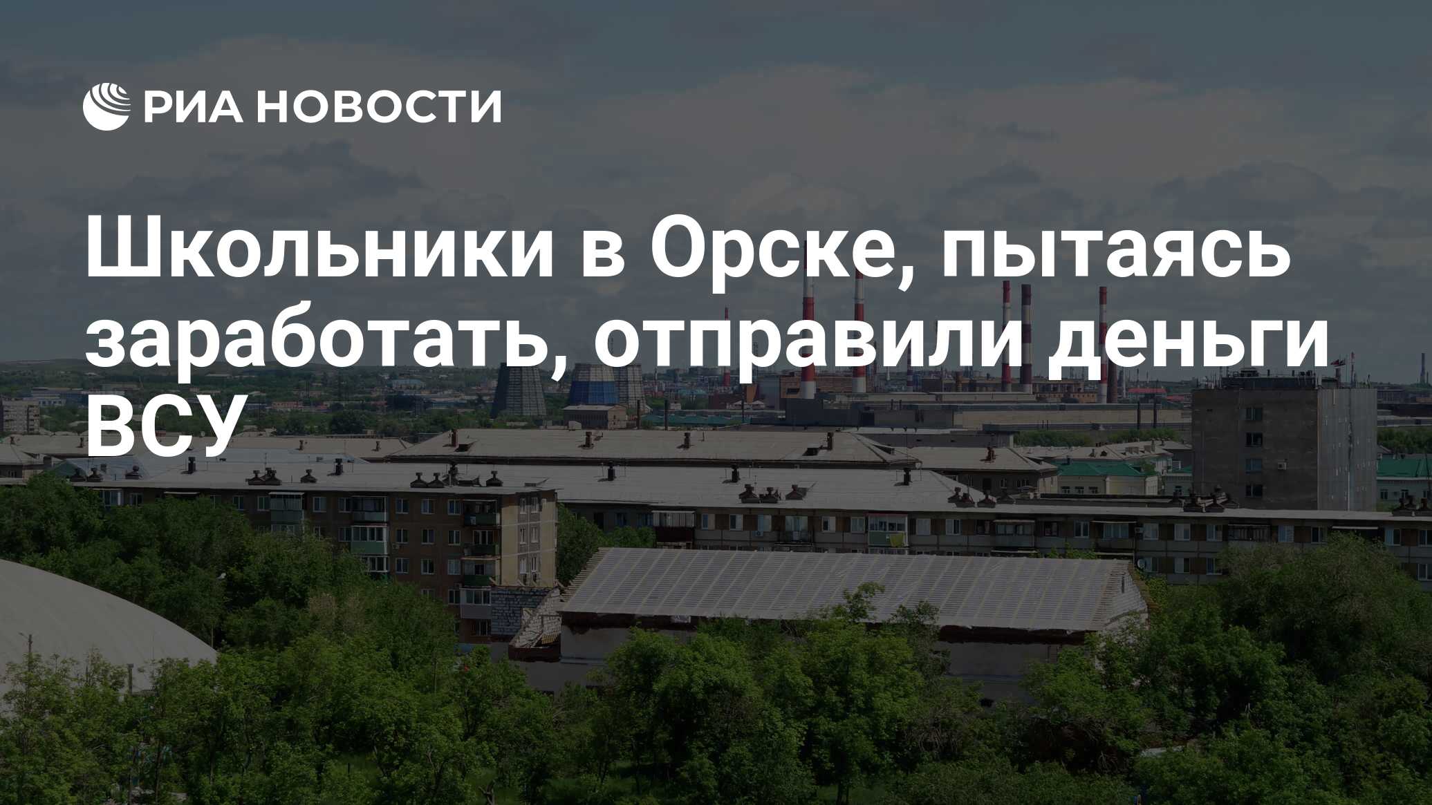 Школьники в Орске, пытаясь заработать, отправили деньги ВСУ - РИА Новости,  19.05.2023