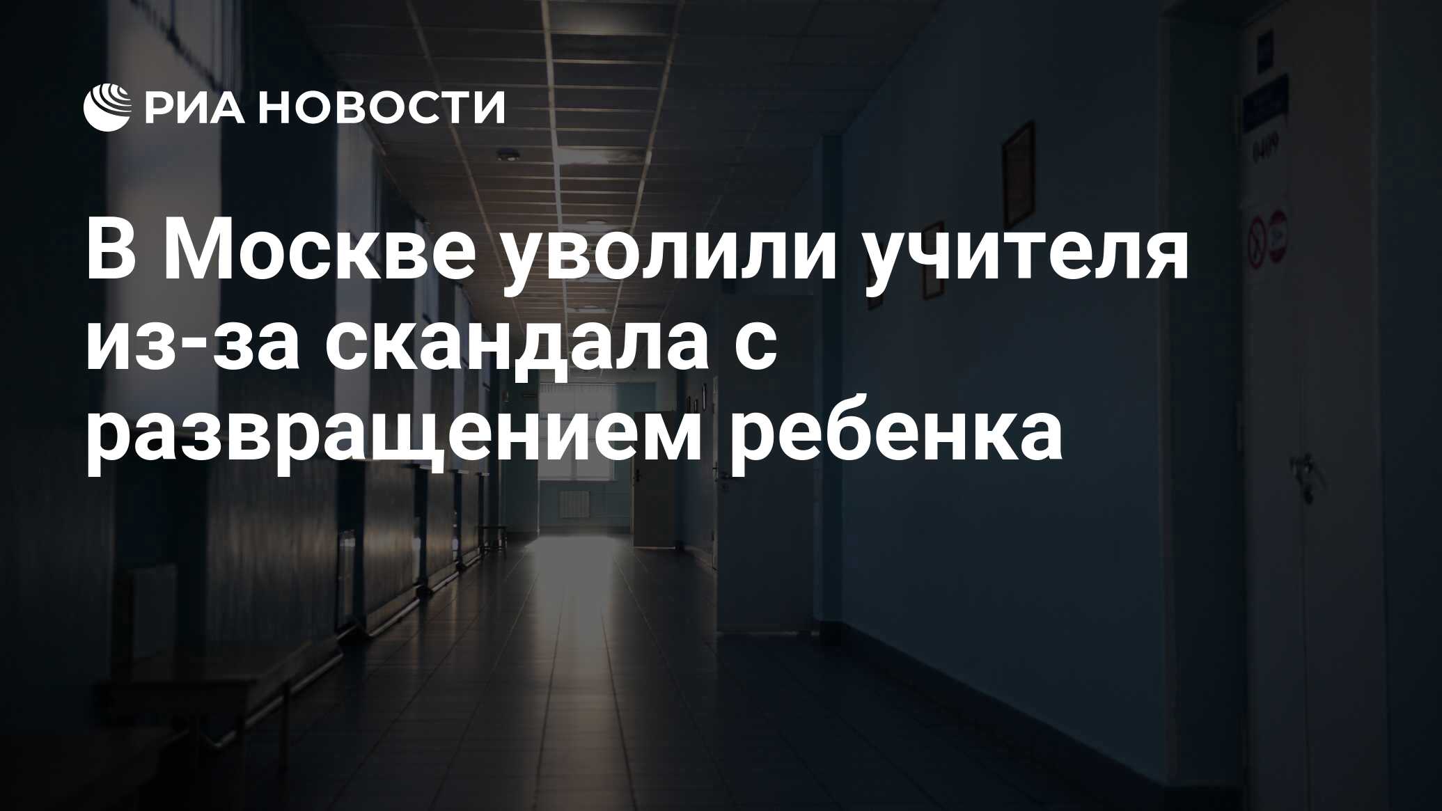 В Москве уволили учителя из-за скандала с развращением ребенка - РИА  Новости, 19.05.2023