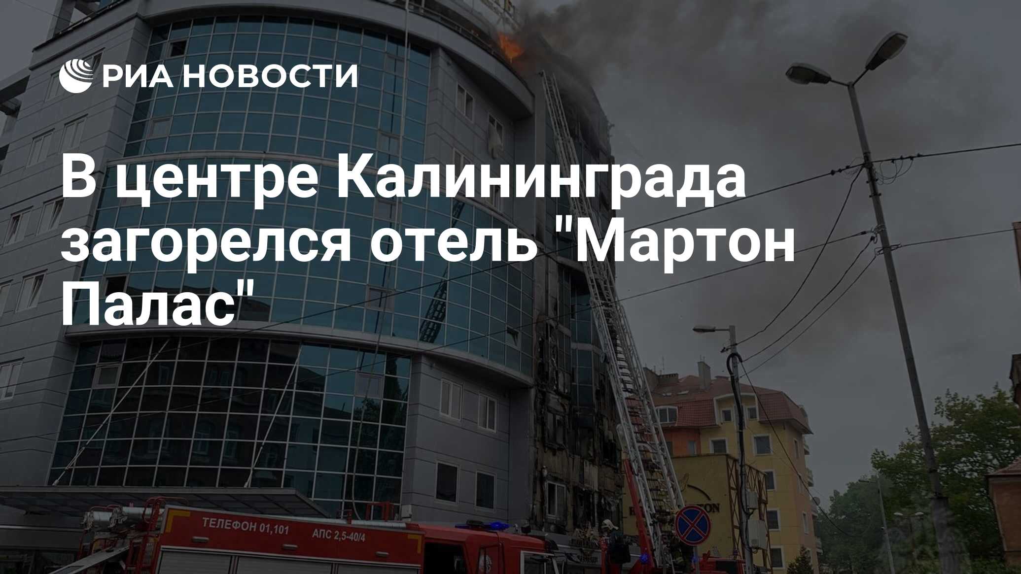 В центре Калининграда загорелся отель 