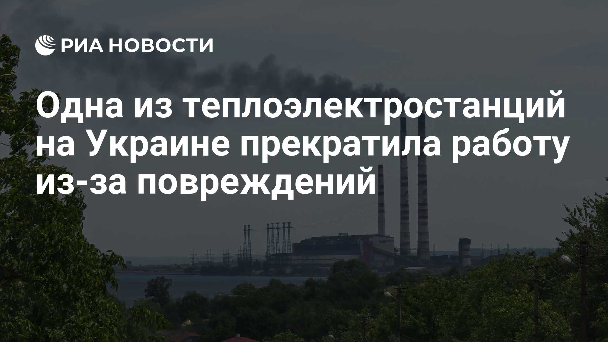 Энергия - все: Одна из теплоэлектростанций на Украине прекратила работу Одна