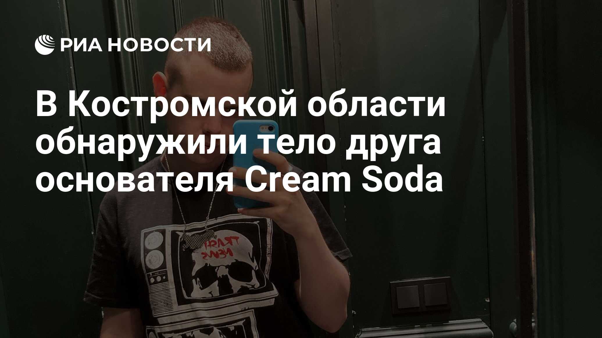 В Костромской области обнаружили тело друга основателя Cream Soda - РИА  Новости, 19.05.2023