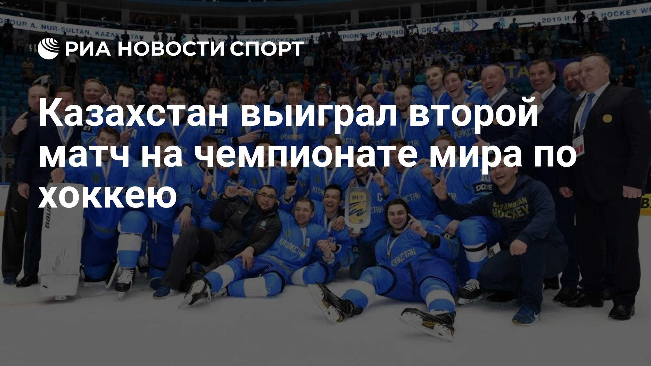 Казахстан выиграл второй матч на чемпионате мира по хоккею - РИА Новости  Спорт, 19.05.2023