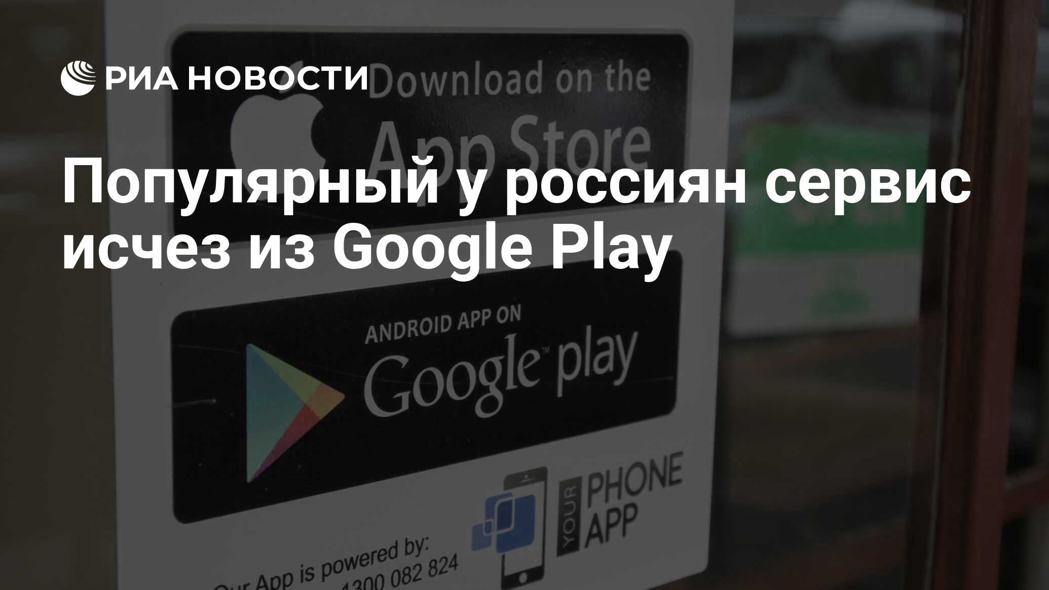 Популярный у россиян сервис исчез из Google Play - РИА Новости, 20.05.2023