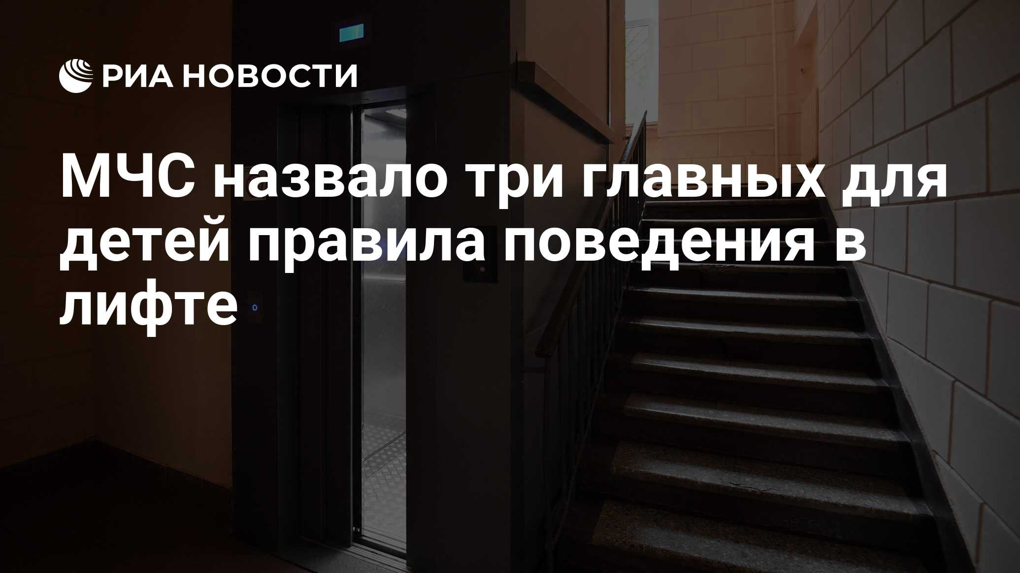 МЧС назвало три главных для детей правила поведения в лифте - РИА Новости,  20.05.2023