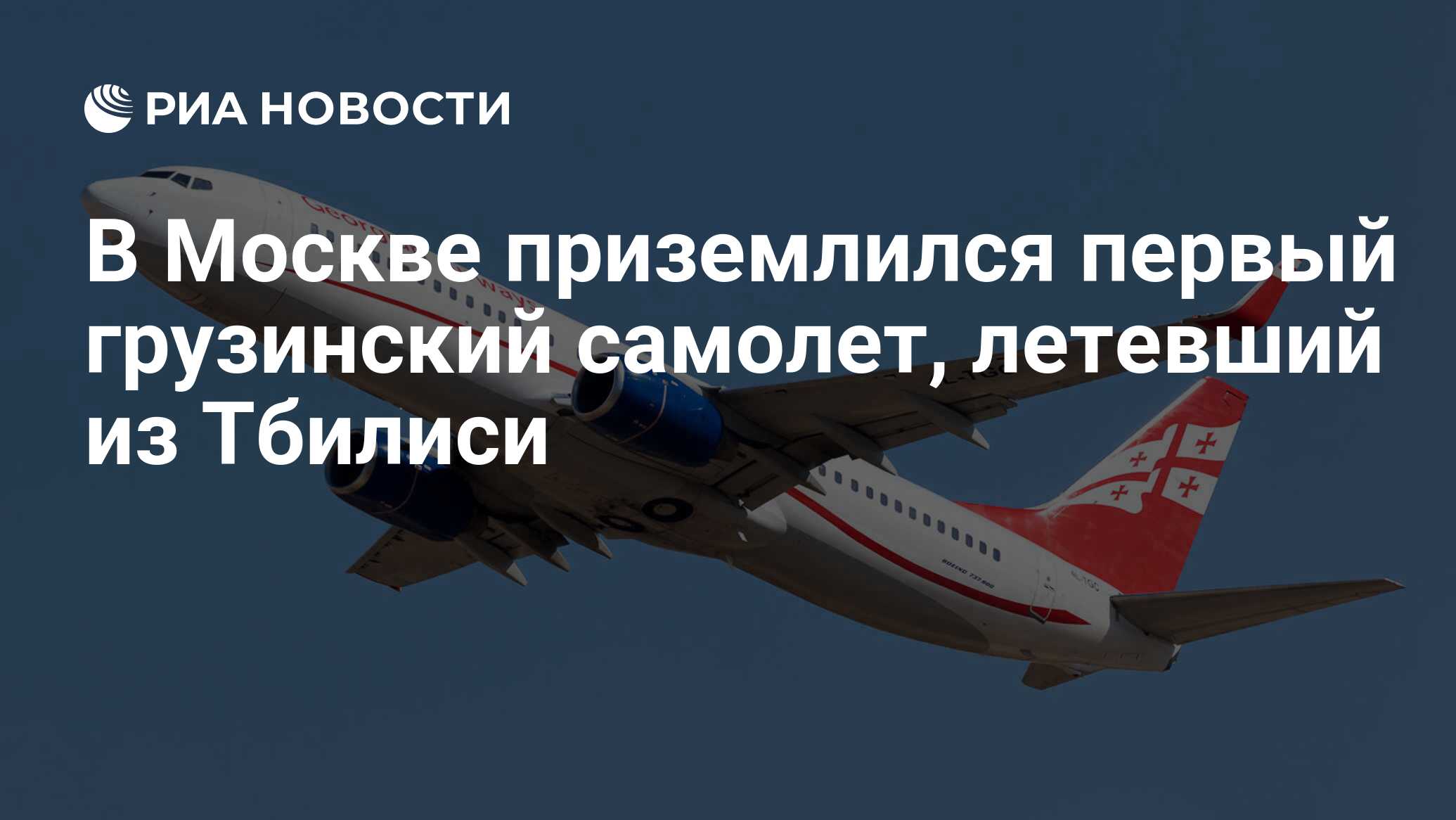 В Москве приземлился первый грузинский самолет, летевший из Тбилиси - РИА  Новости, 20.05.2023