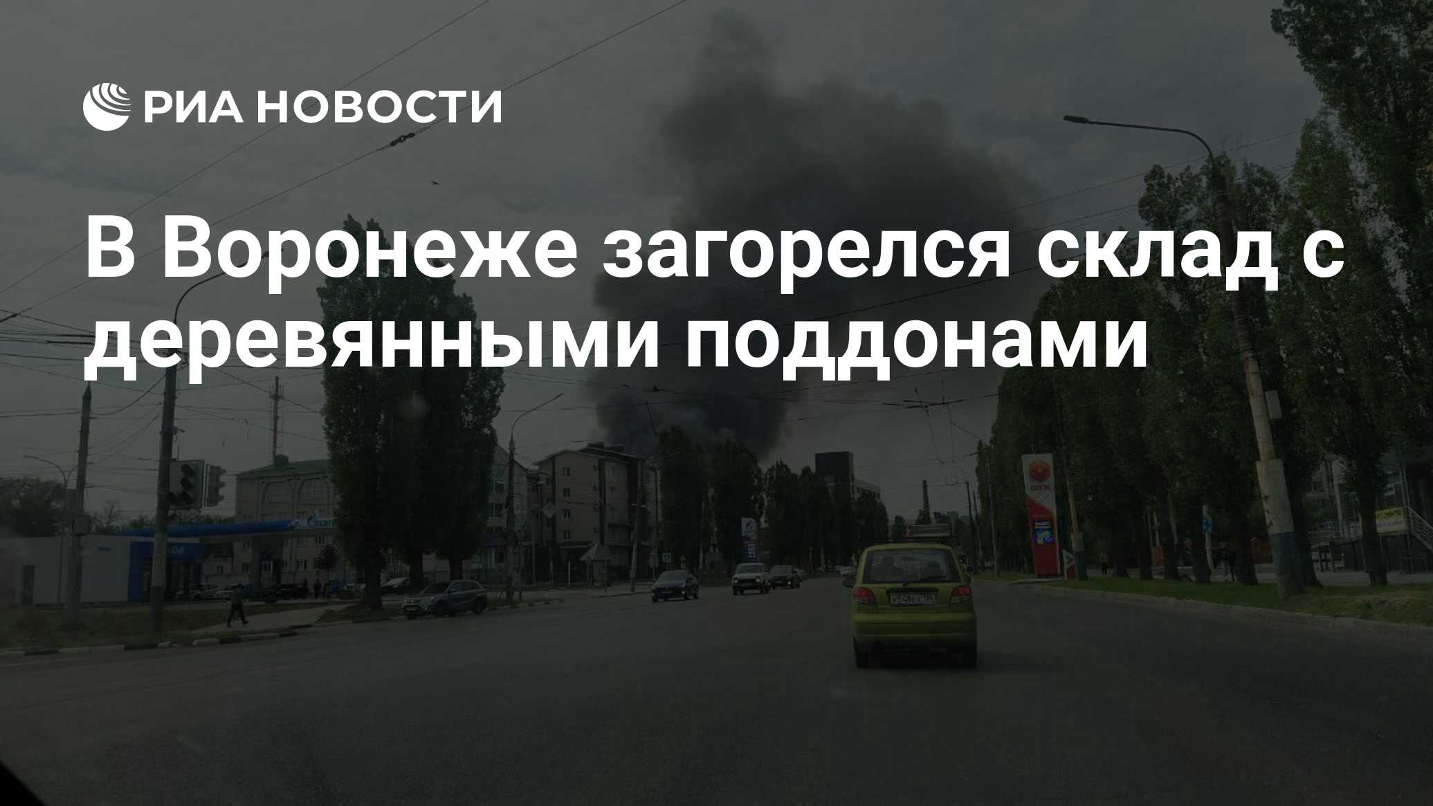 В Воронеже загорелся склад с деревянными поддонами - РИА Новости, 20.05.2023