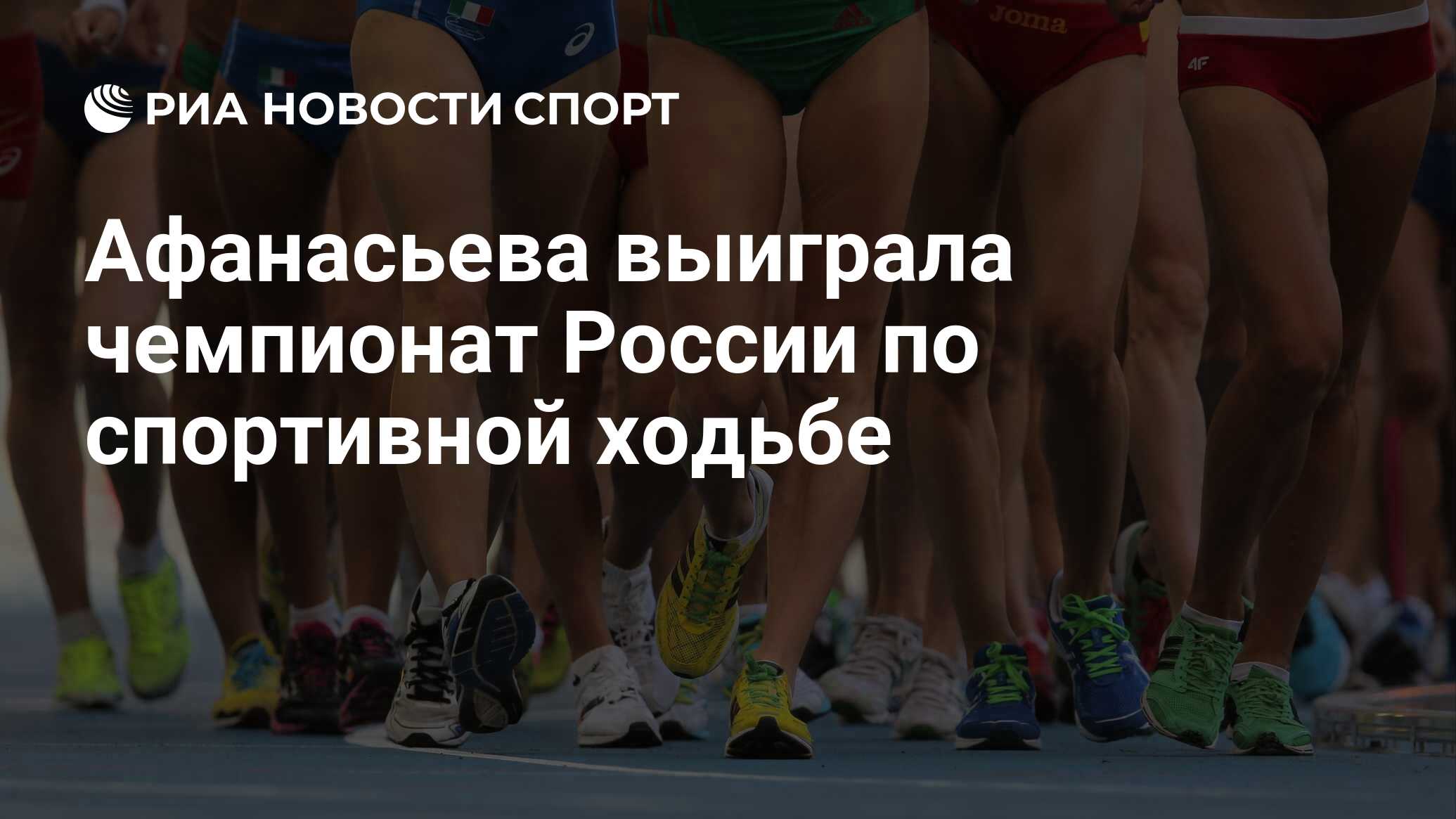 Чемпионат России по спортивной ходьбе