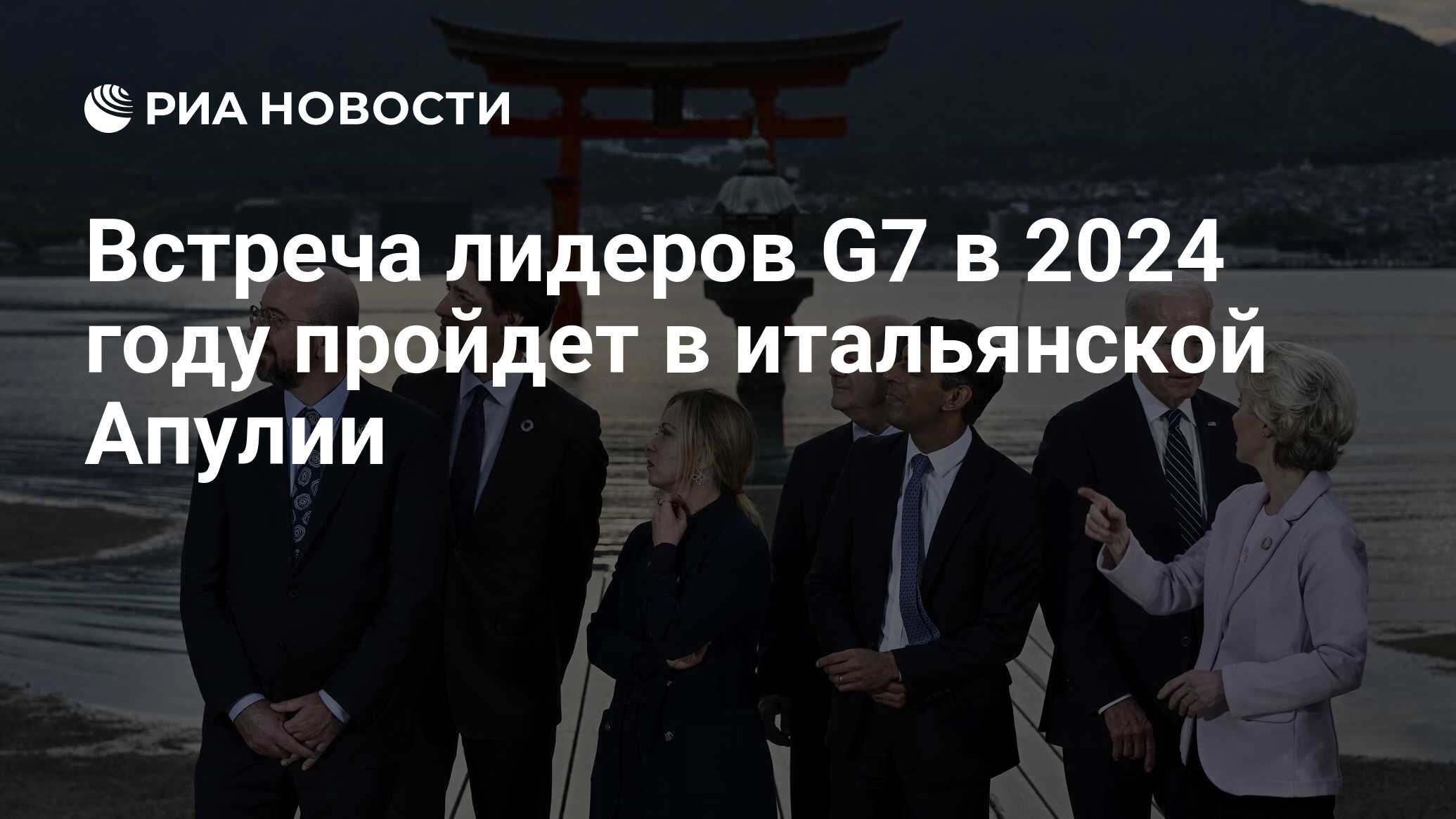 Встреча лидеров G7 в 2024 году пройдет в итальянской Апулии РИА