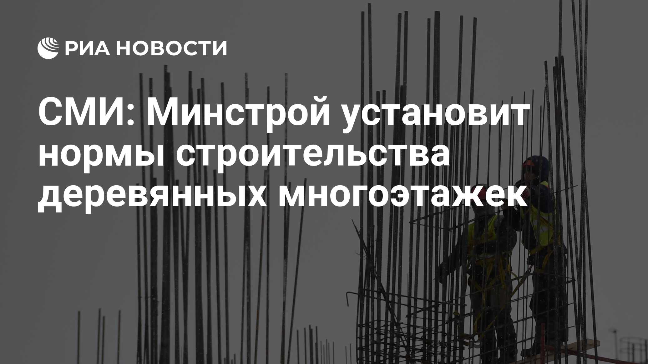 СМИ: Минстрой установит нормы строительства деревянных многоэтажек - РИА  Новости, 21.05.2023