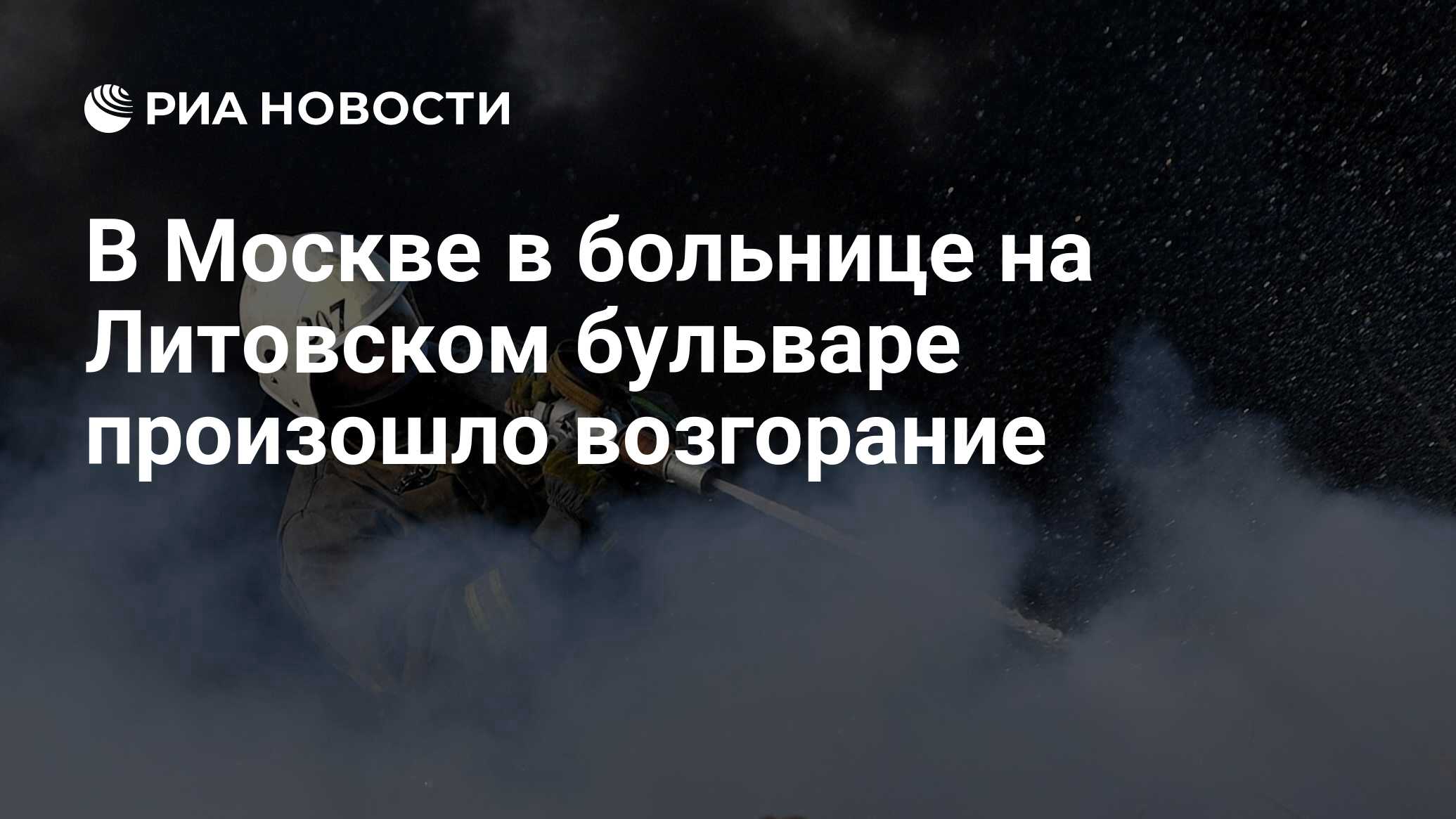 В Москве в больнице на Литовском бульваре произошло возгорание - РИА  Новости, 21.05.2023