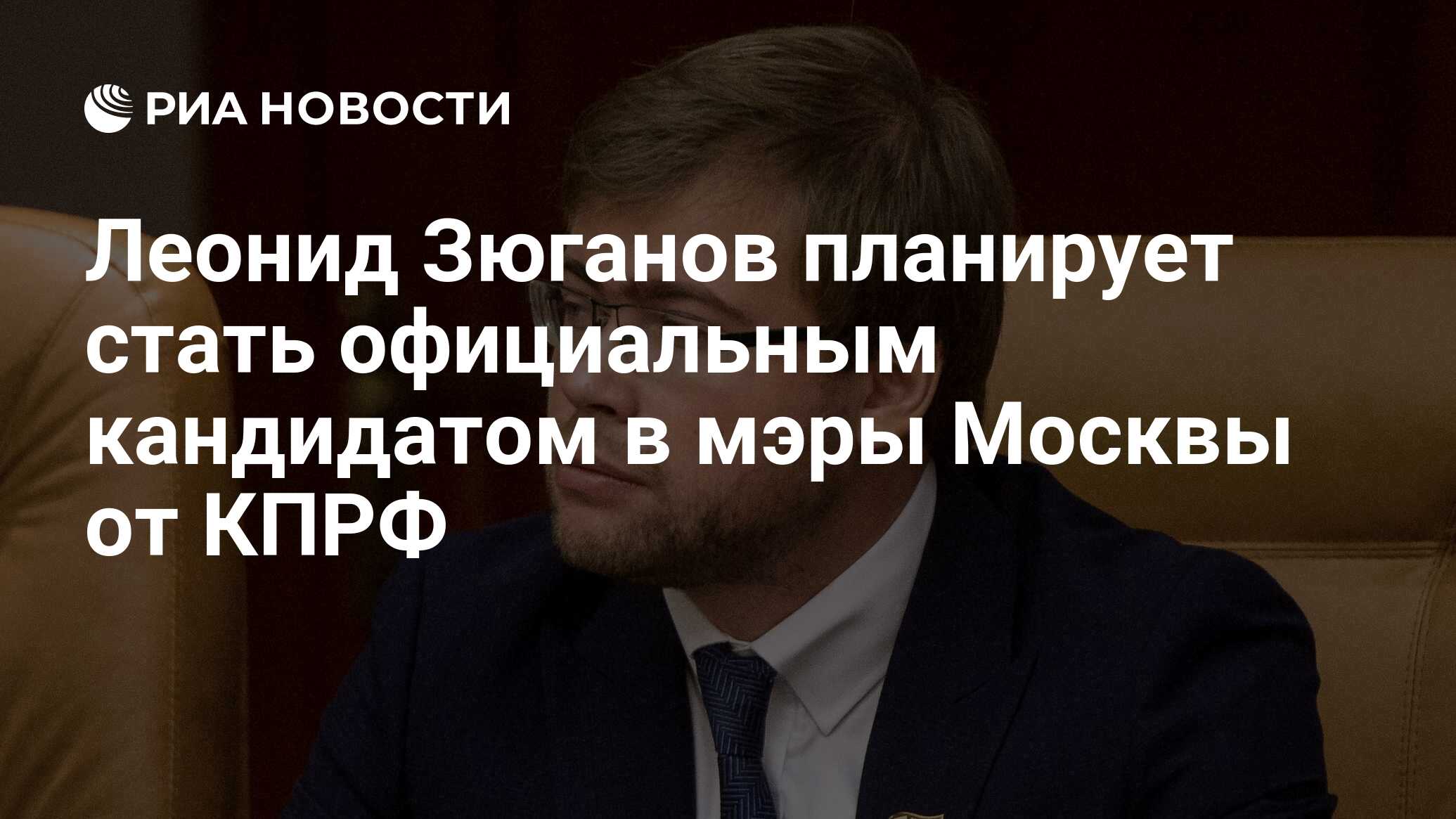 Леонид Зюганов планирует стать официальным кандидатом в мэры Москвы от КПРФ  - РИА Новости, 21.05.2023