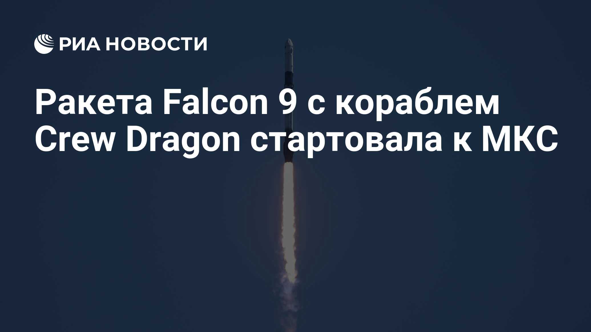 Ракета Falcon 9 с кораблем Crew Dragon стартовала к МКС - РИА Новости,  22.05.2023