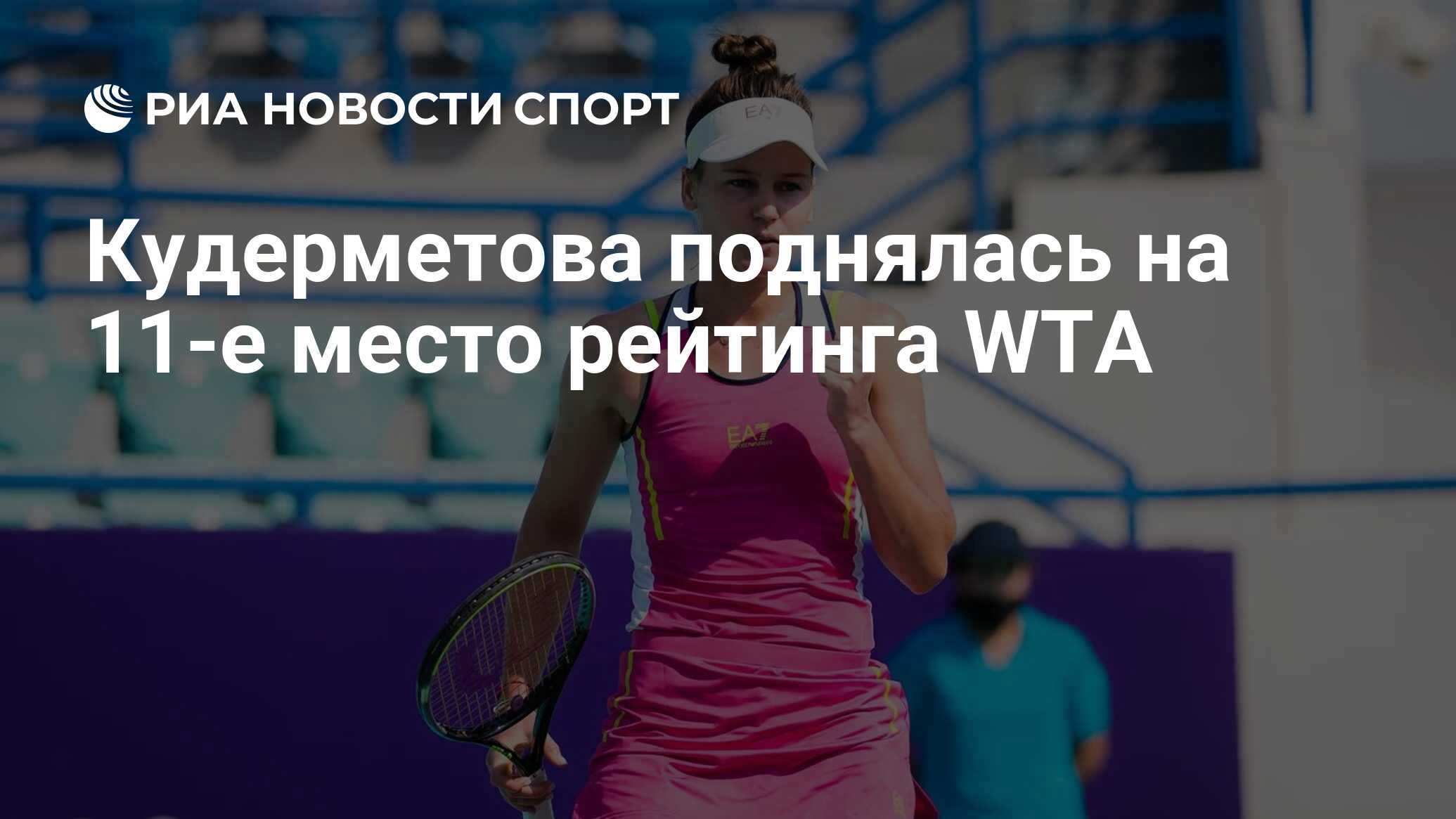 Кудерметова поднялась на 11-е место рейтинга WTA - РИА Новости Спорт ...