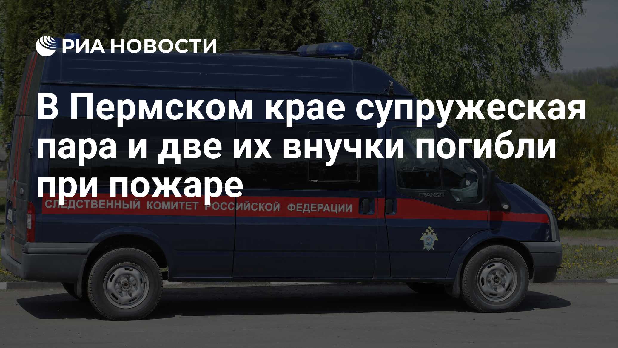 В Пермском крае супружеская пара и две их внучки погибли при пожаре - РИА  Новости, 22.05.2023