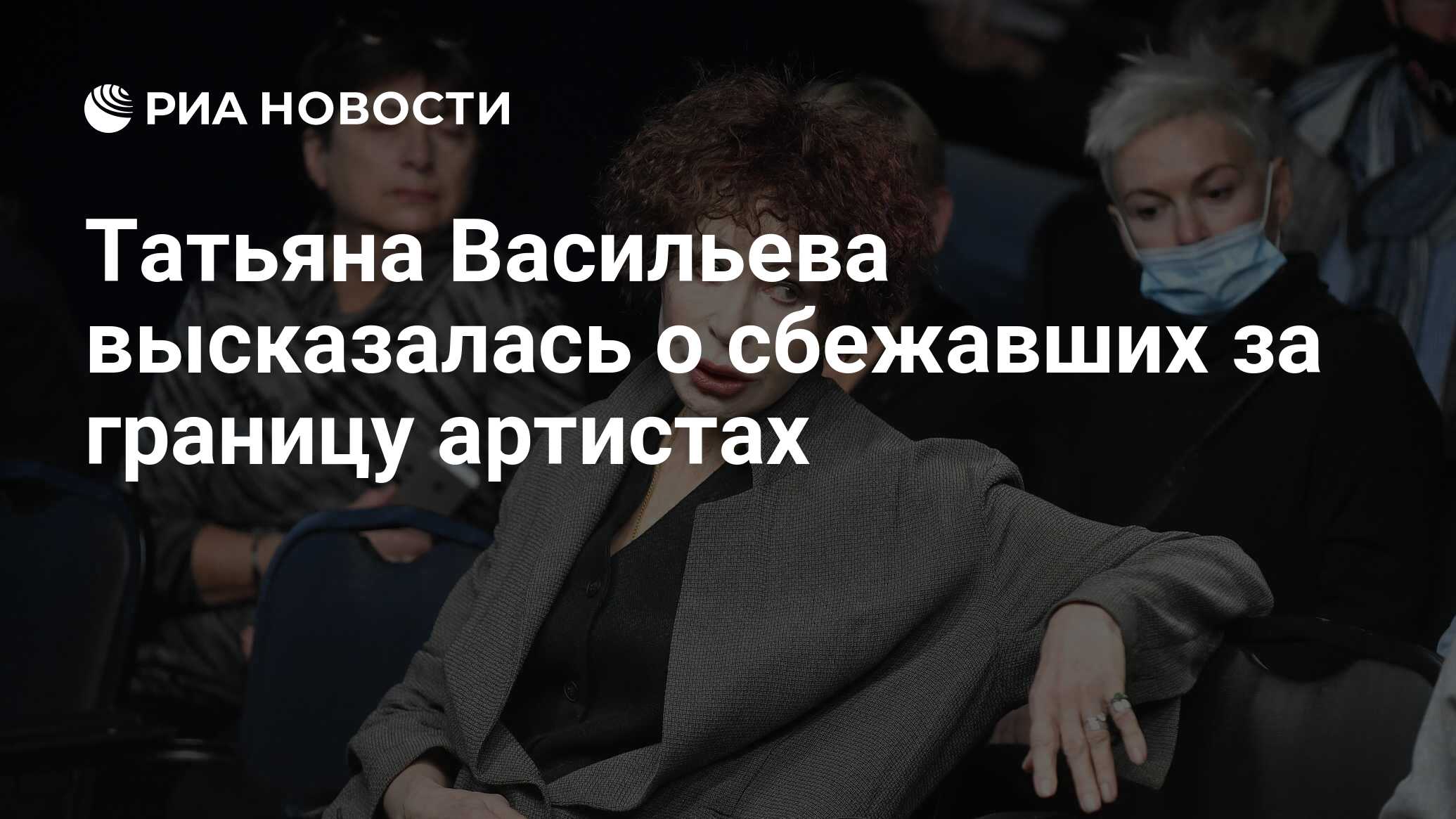 Татьяна Васильева высказалась о сбежавших за границу артистах - РИА  Новости, 22.05.2023