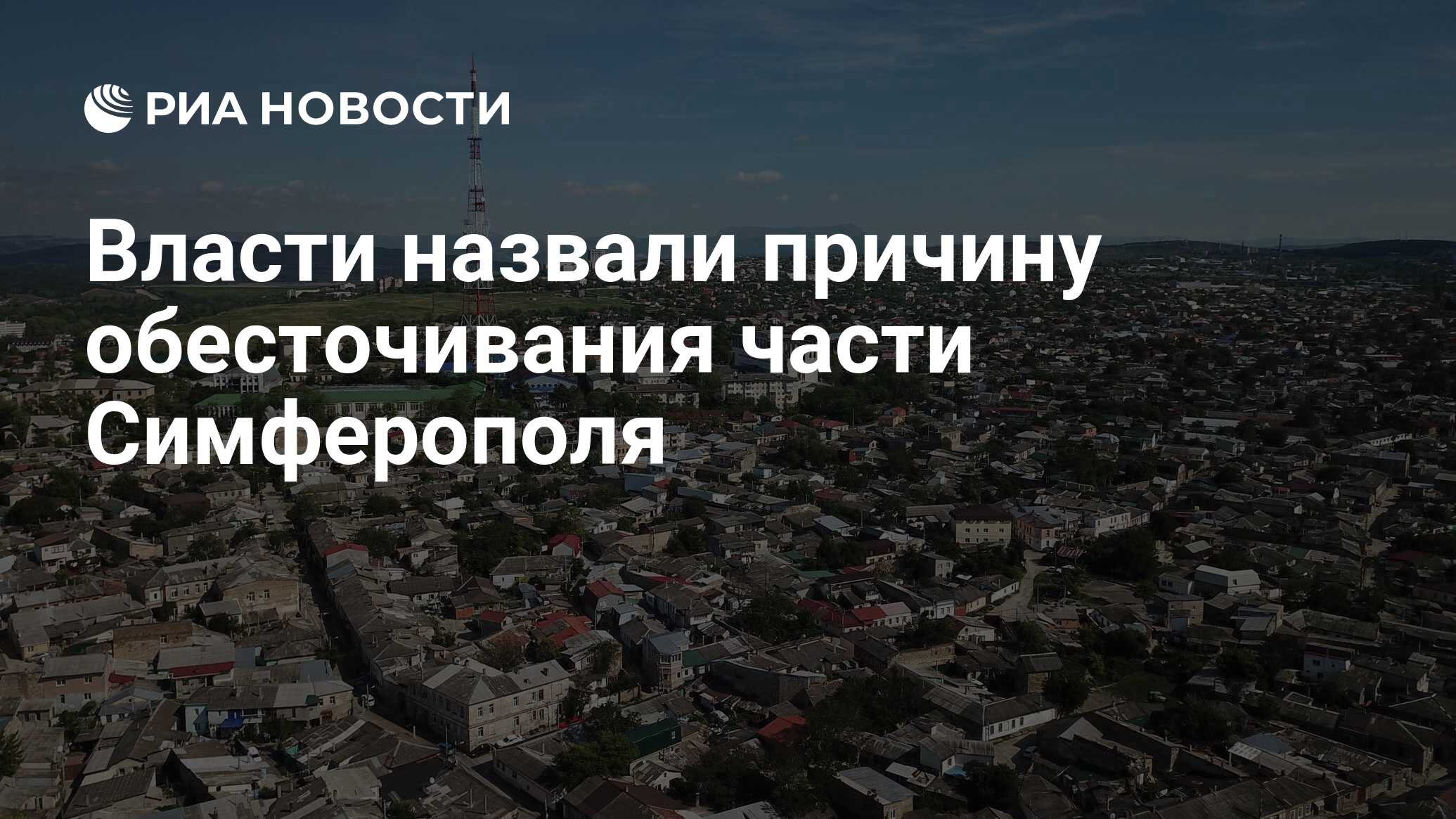 Власти назвали причину обесточивания части Симферополя - РИА Новости,  22.05.2023