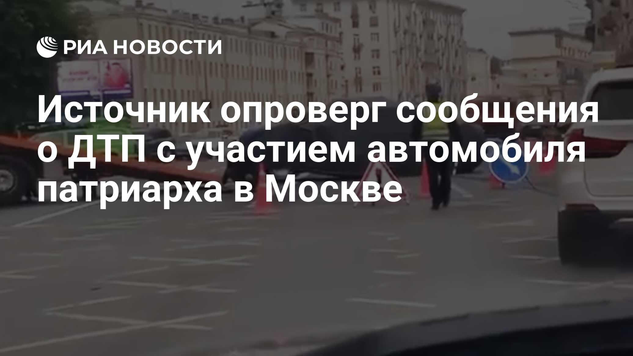 Источник опроверг сообщения о ДТП с участием автомобиля патриарха в Москве  - РИА Новости, 22.05.2023