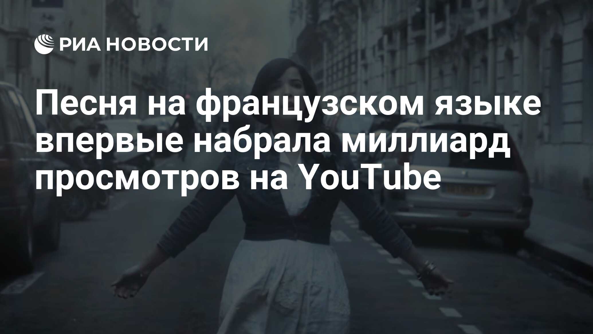 Песня на французском языке впервые набрала миллиард просмотров на YouTube -  РИА Новости, 22.05.2023