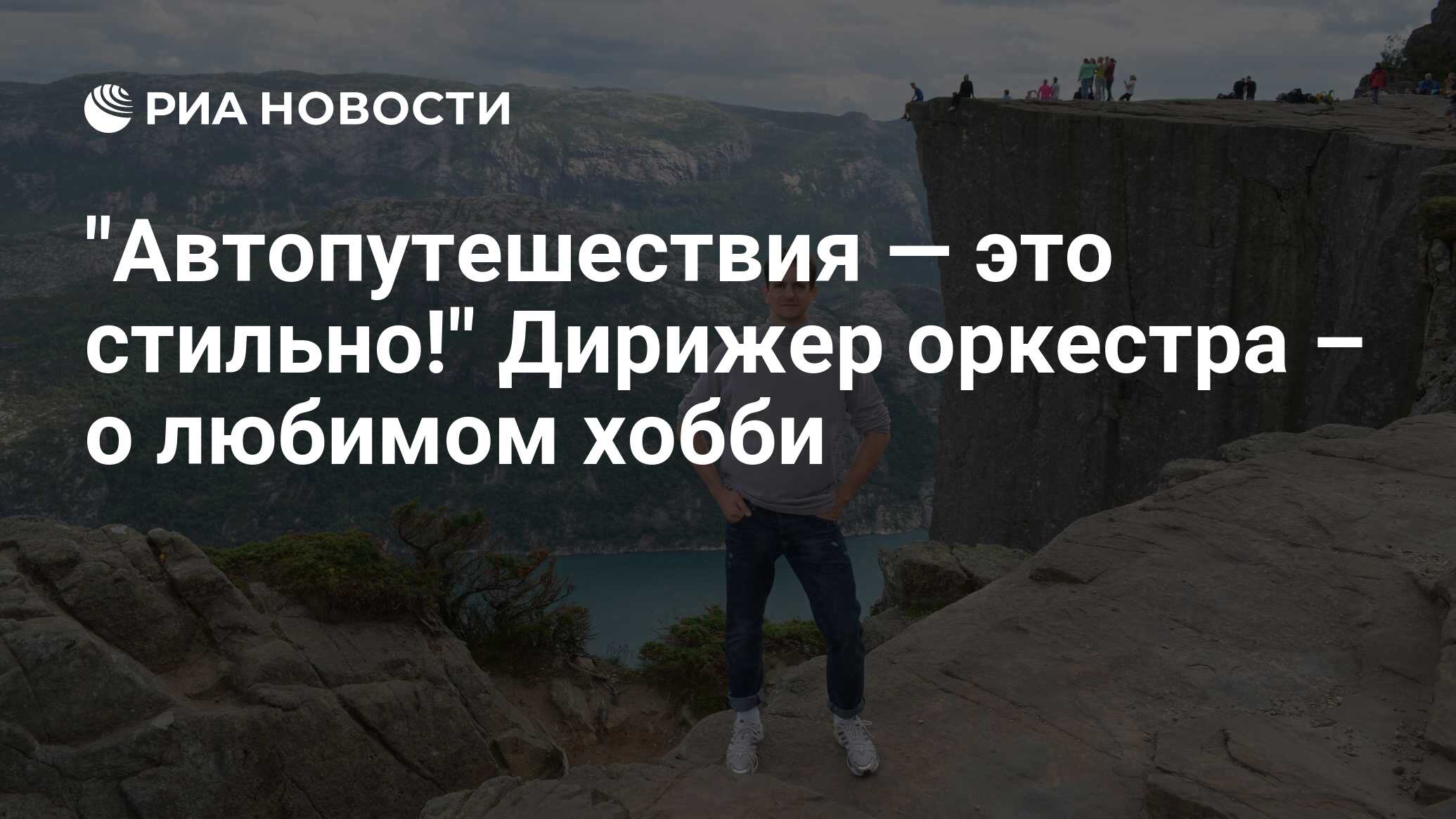 Автопутешествия — это стильно!