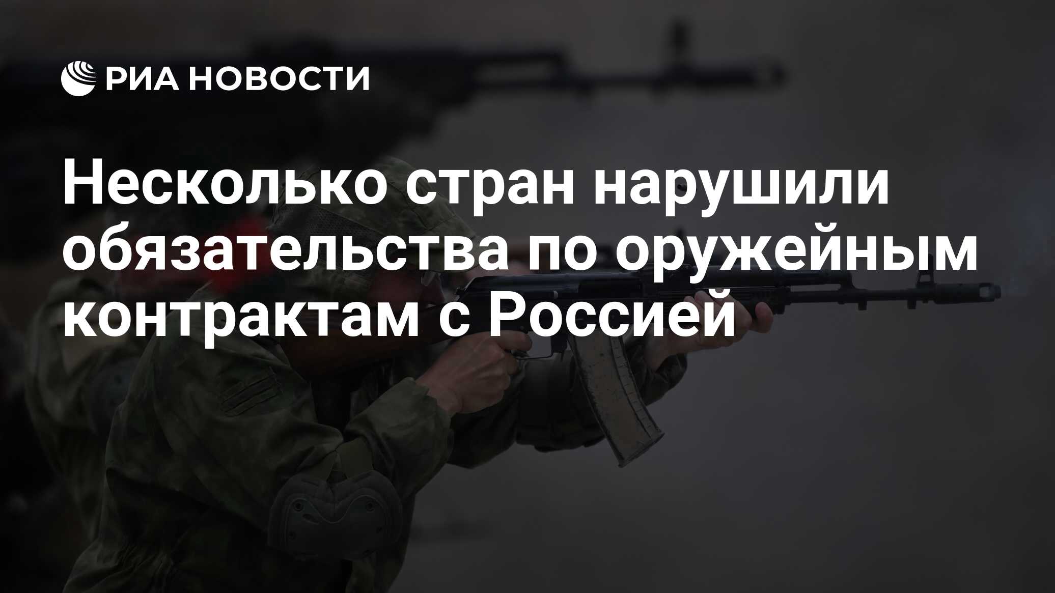 Несколько стран нарушили оружейные контракты с Россией Об этом сообщил