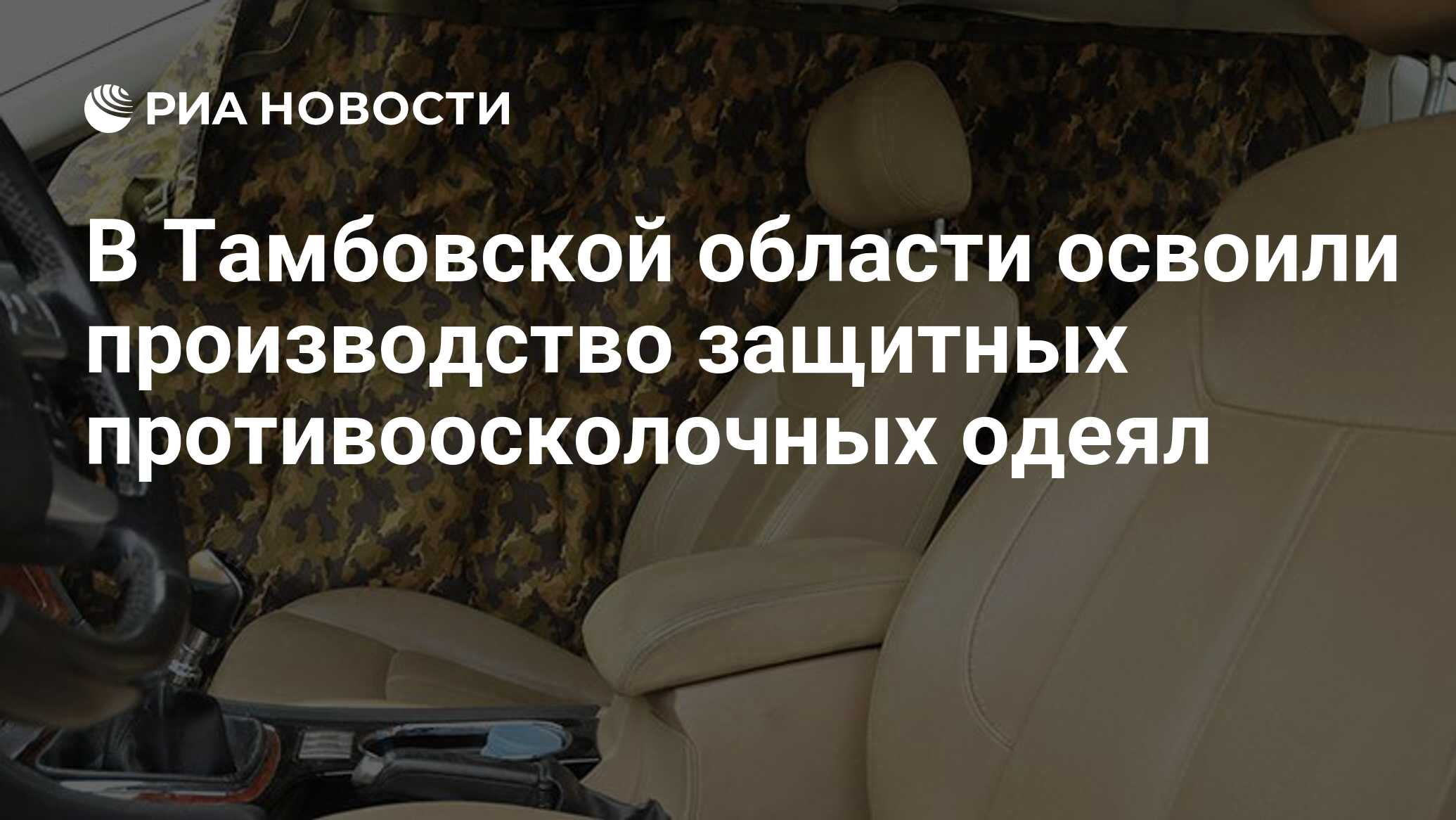 В Тамбовской области освоили производство защитных противоосколочных одеял  - РИА Новости, 22.05.2023