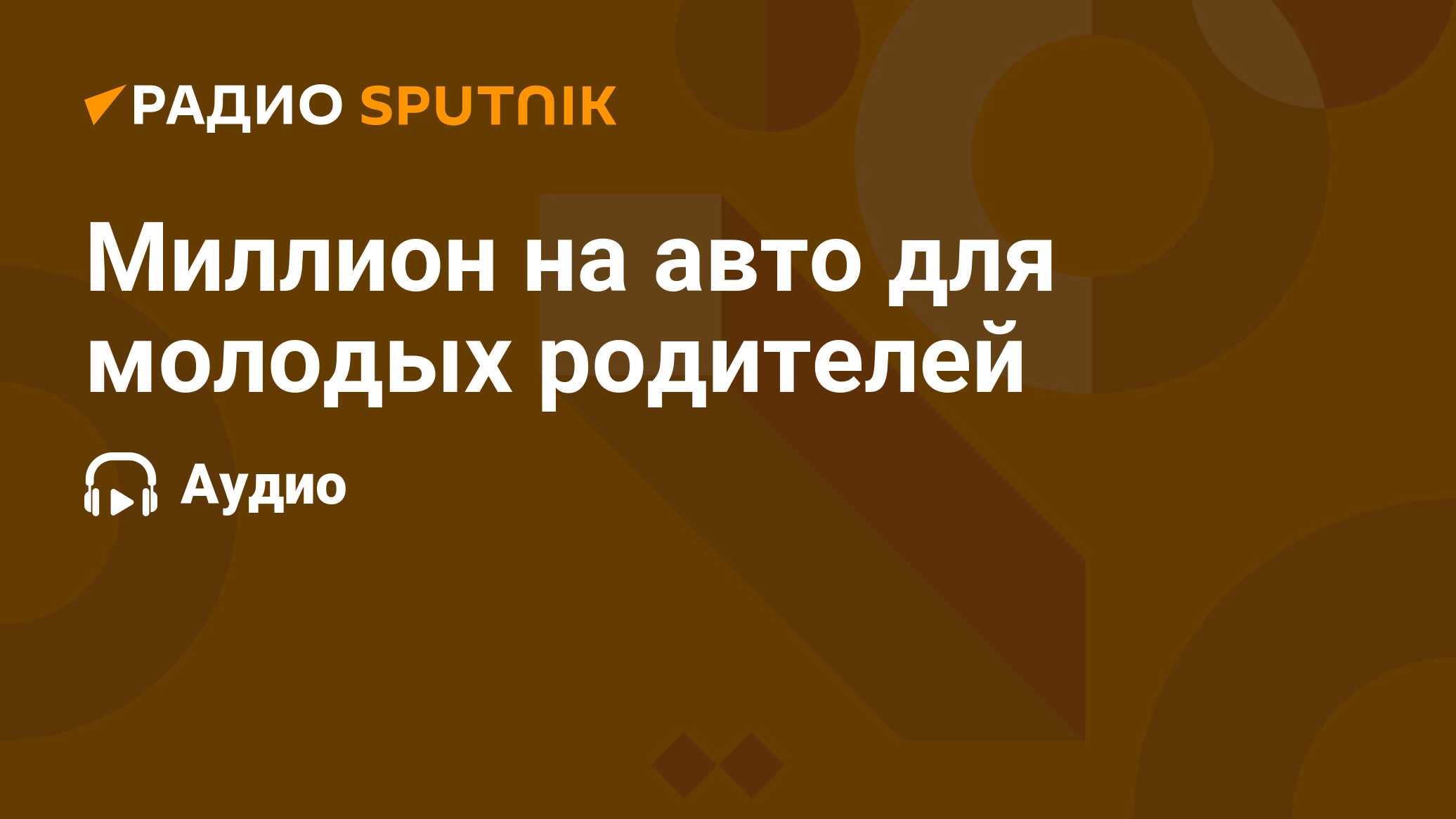 Миллион на авто для молодых родителей - Радио Sputnik, 22.05.2023