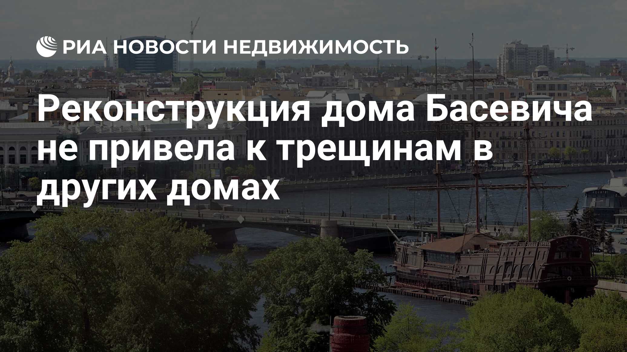 Реконструкция дома Басевича не привела к трещинам в других домах -  Недвижимость РИА Новости, 22.05.2023