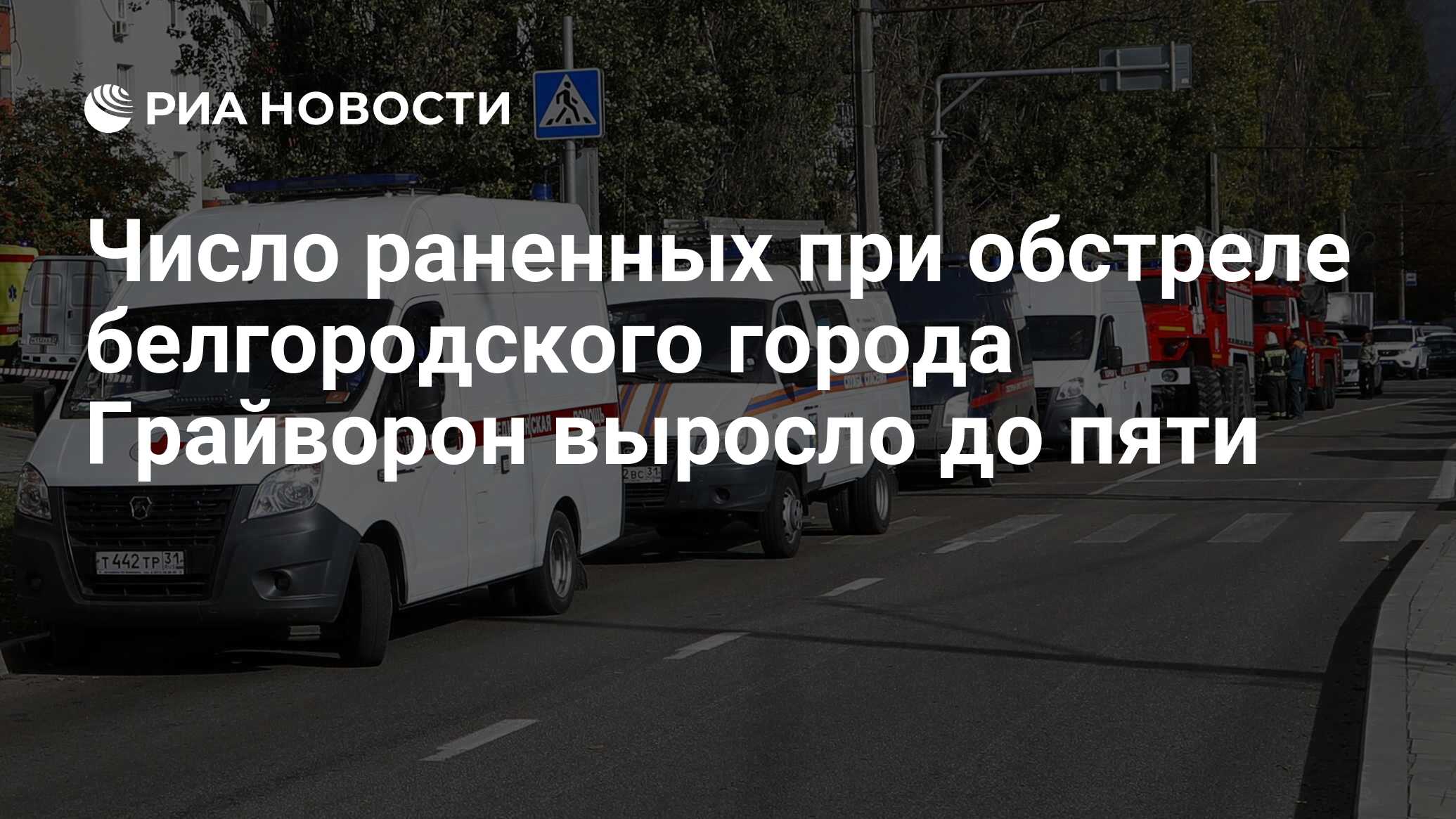 Число раненных при обстреле белгородского города Грайворон выросло до пяти  - РИА Новости, 22.05.2023