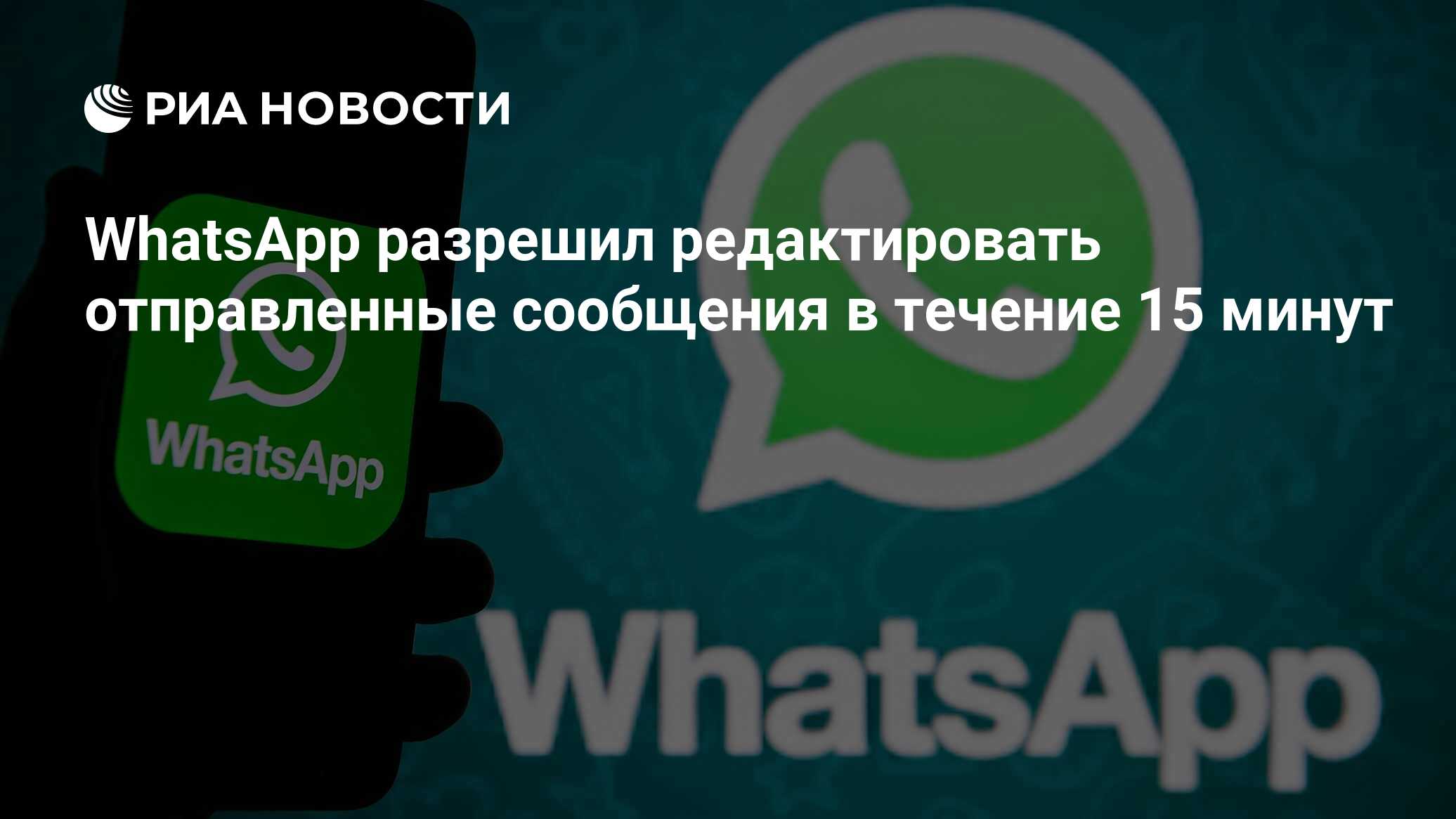 WhatsApp разрешил редактировать отправленные сообщения в течение 15 минут -  РИА Новости, 22.05.2023