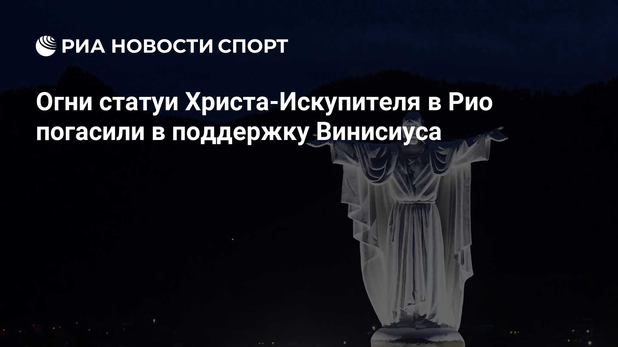 Огни статуи Христа-Искупителя в Рио погасили в поддержку Винисиуса - РИА  Новости Спорт, 23.05.2023