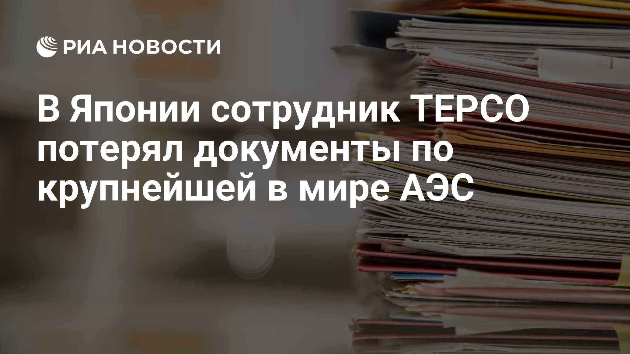 В Японии сотрудник ТЕРСО потерял документы по крупнейшей в мире АЭС - РИА  Новости, 23.05.2023